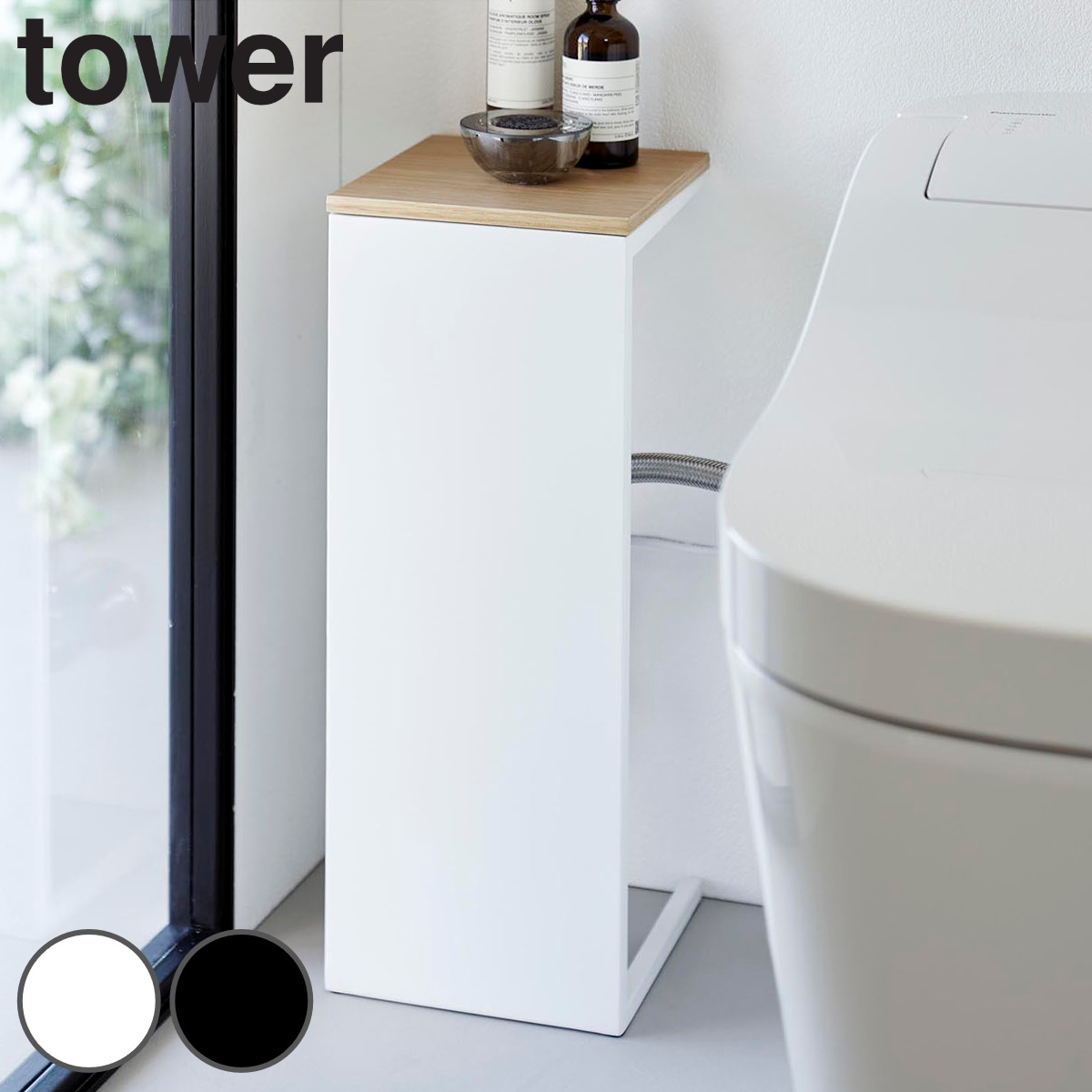 山崎実業 tower 目隠しトイレ配管カバー タワー （ 4903208052238 タワーシリーズ 目隠し トイレ配管カバー 配管カバー トイレ 配管 電源コード 隠す収納 収納 隠す トイレ収納 カバー スリム 天板 ） 【ホワイト】