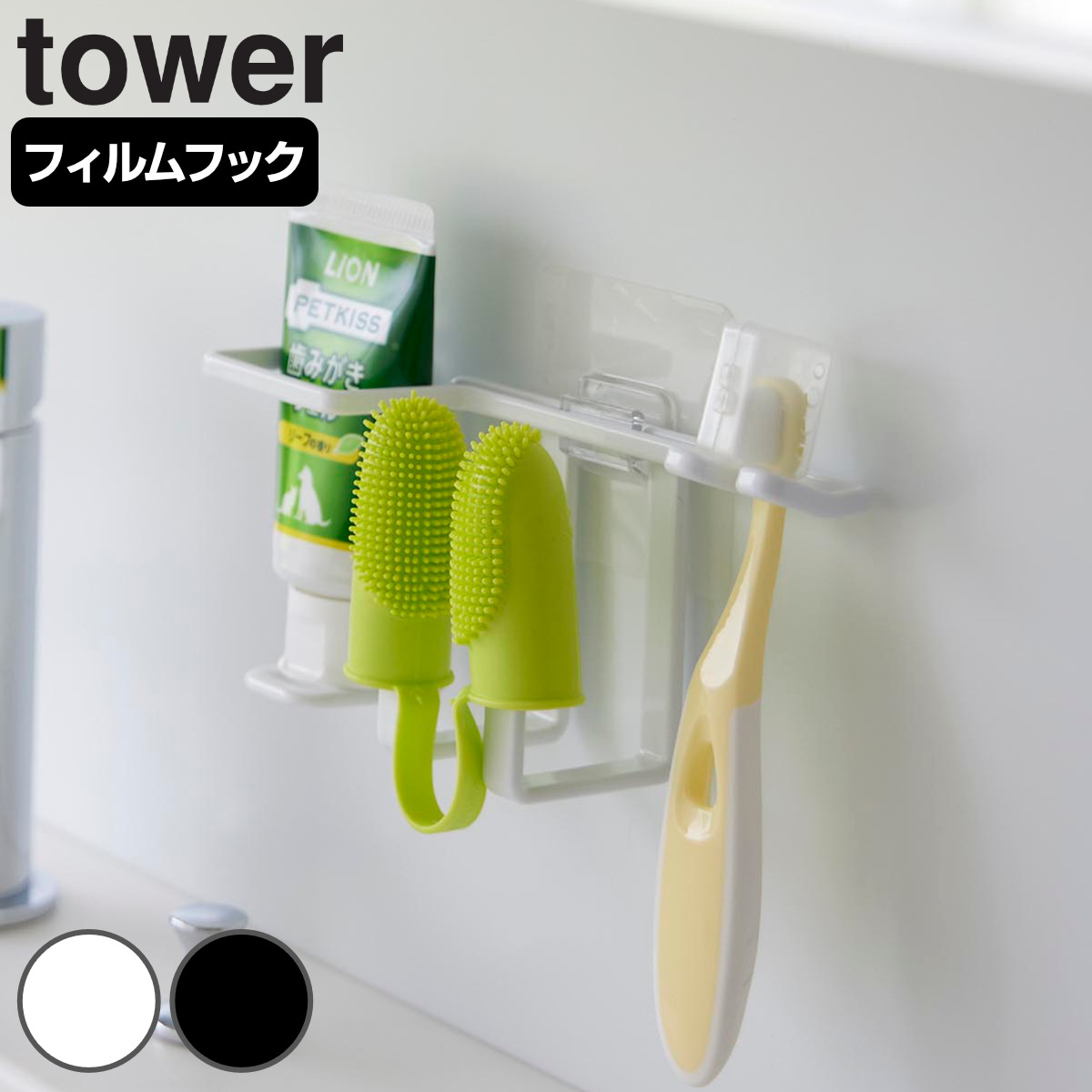 山崎実業 tower フィルムフックペット用歯磨きセットホルダー タワー （ 4903208053082 タワーシリーズ ペット用歯磨きセットホルダー ペット用 歯磨きセット ホルダー 歯ブラシ収納 歯磨き用品収納 歯磨きセットホルダー ） 【ブラック】