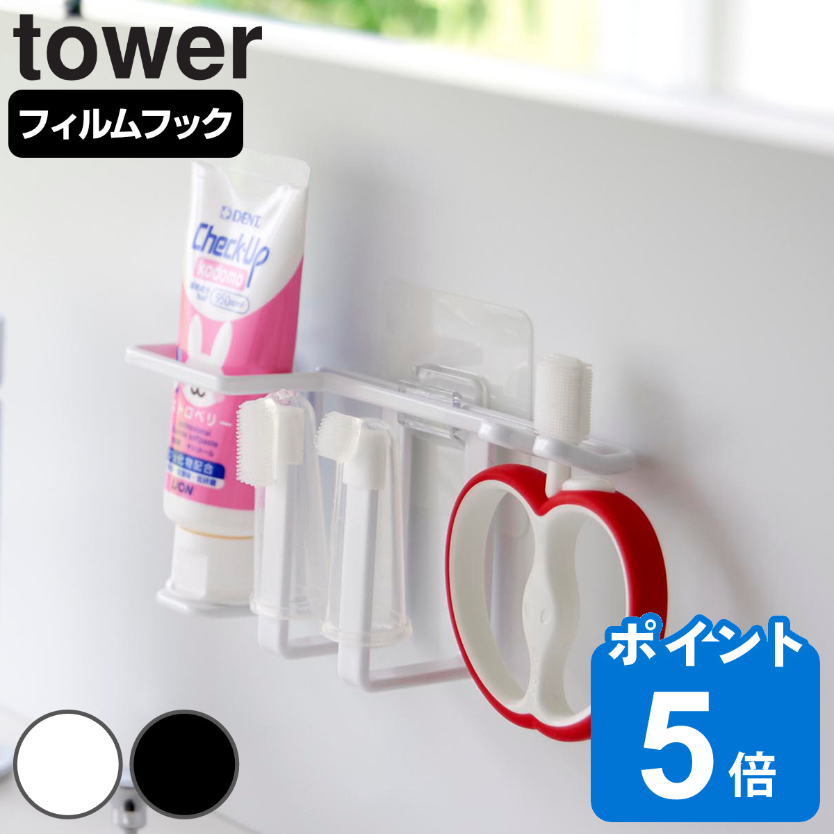 山崎実業 tower フィルムフックベビー用歯磨きセットホルダー タワー
