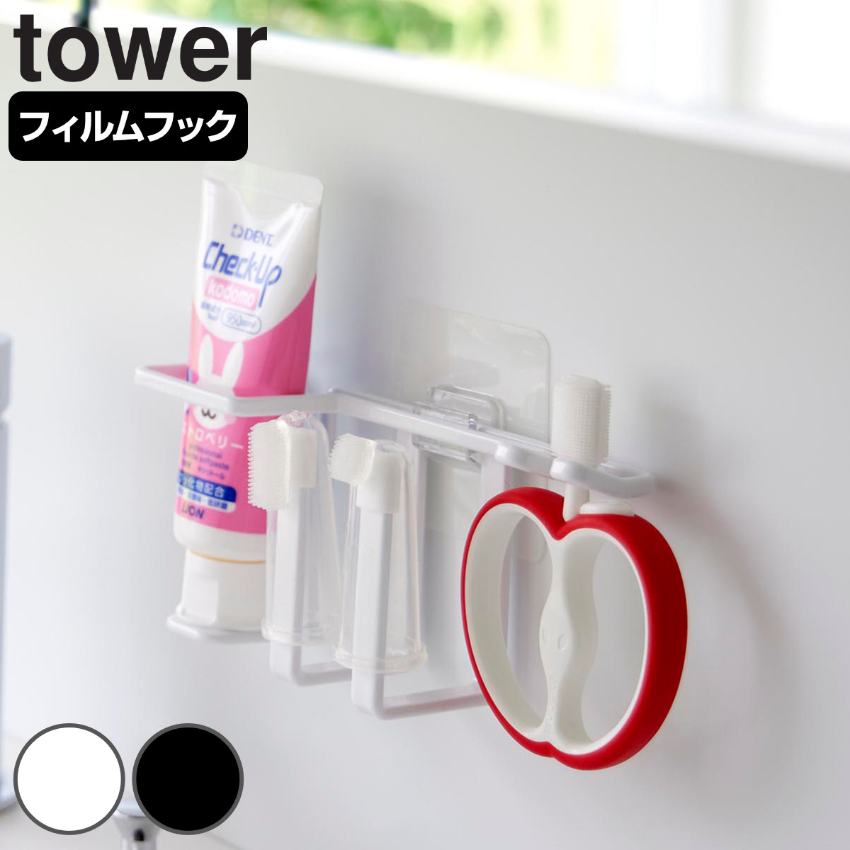山崎実業 tower フィルムフックベビー用歯磨きセットホルダー タワー （ 4903208084727 タワーシリーズ ベビー用歯磨きセットホルダー 歯磨きセット ベビー用 歯ブラシ収納 歯磨き用品収納 歯ブラシ 赤ちゃん 歯みがきセット ） 【ホワイト】