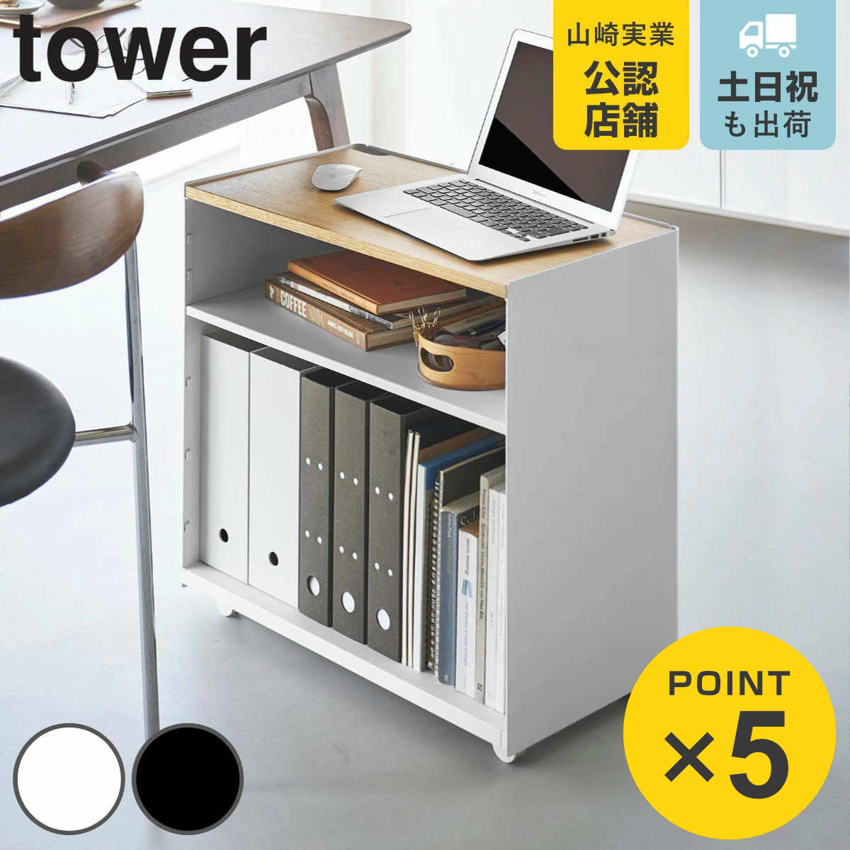 山崎実業 tower 隠せるテレワークワゴン タワー