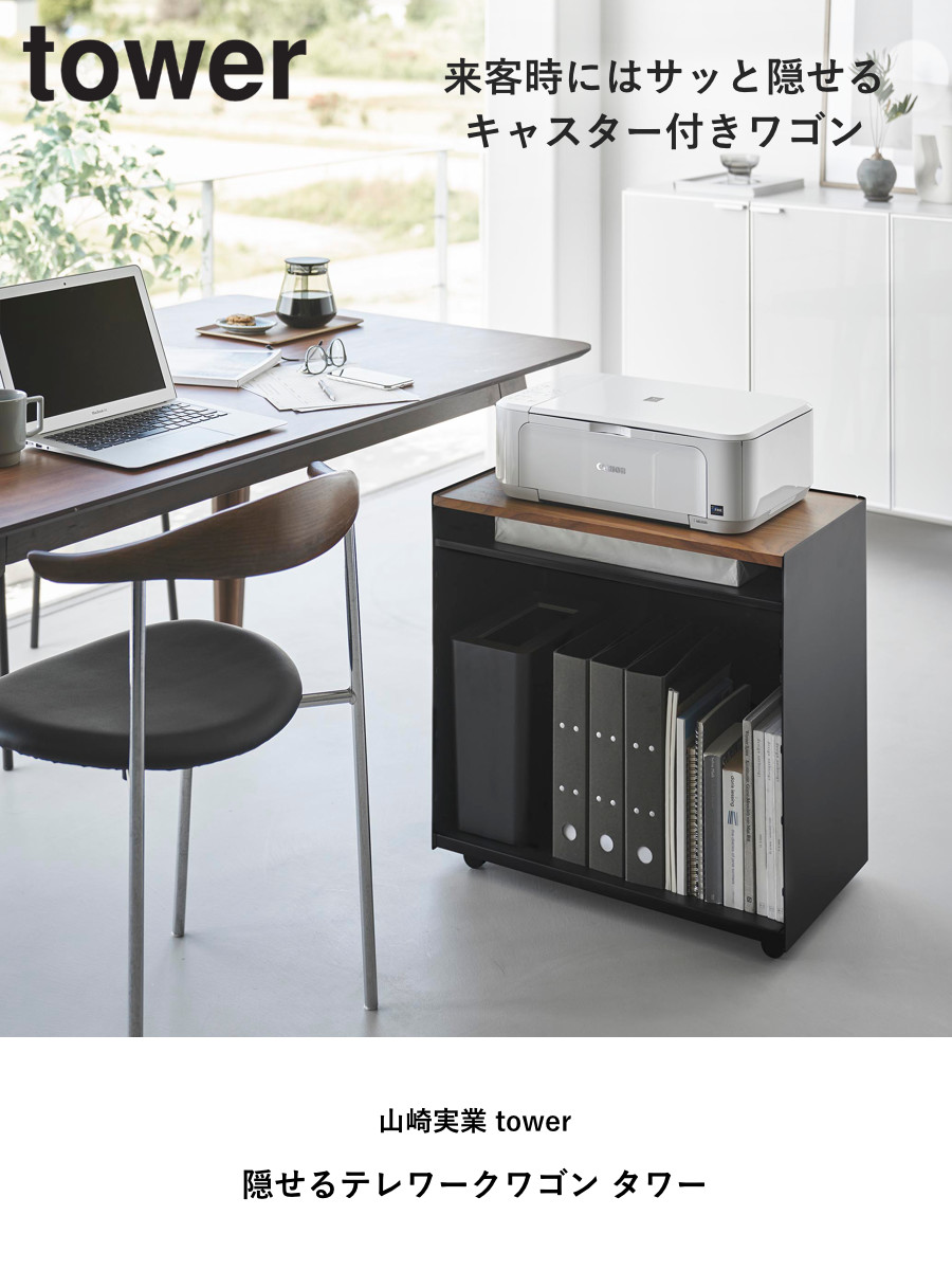 山崎実業 tower 隠せるテレワークワゴン タワー ( 4903208014243 タワーシリーズ テレワークワゴン ワゴン 隠せるワゴン テレワーク キャスター付きワゴン キャスター付き 隠す収納 収納 コンパクト ) 【ブラック】 ブラック