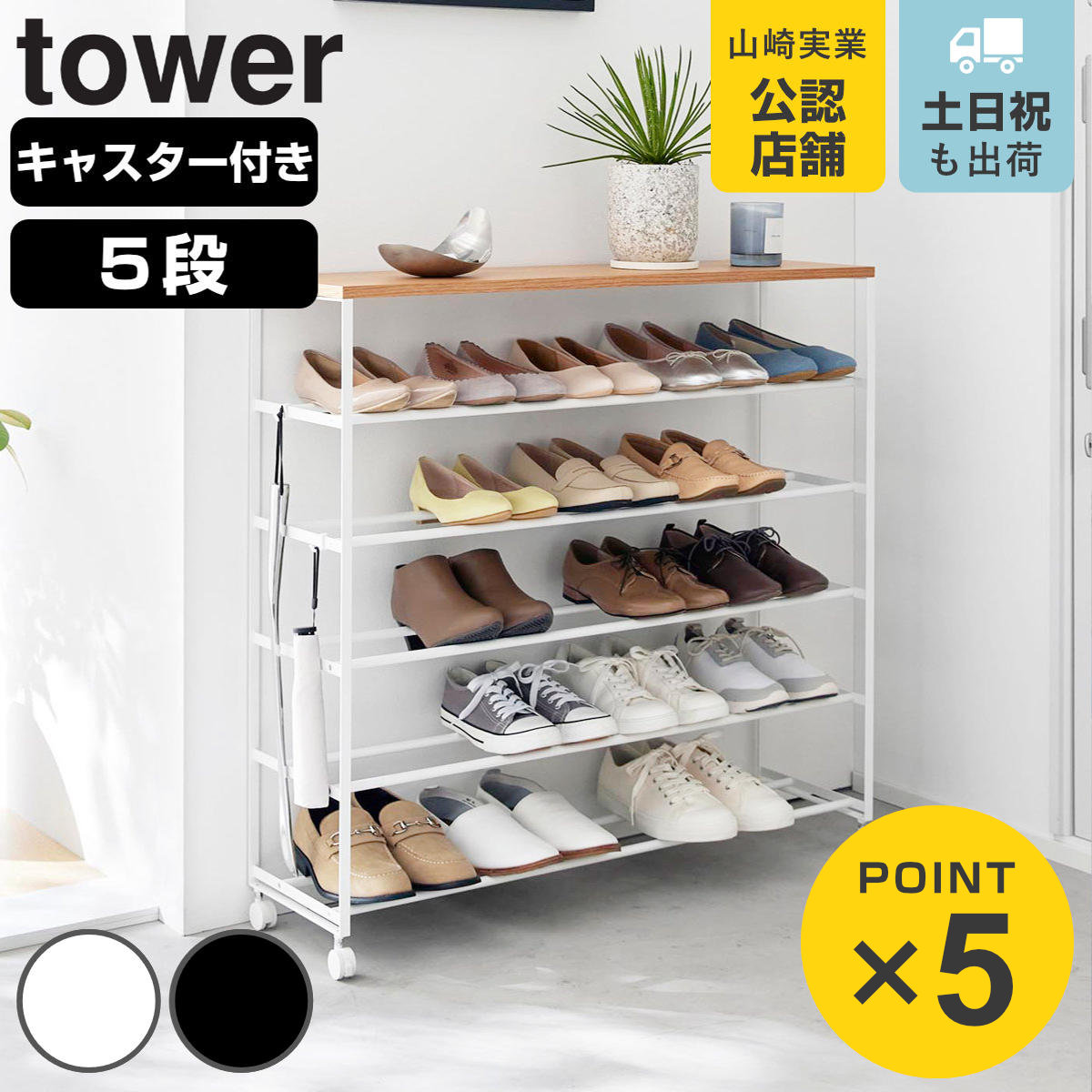 山崎実業 tower 天板付きシューズラック タワー 5段 キャスター付 W90