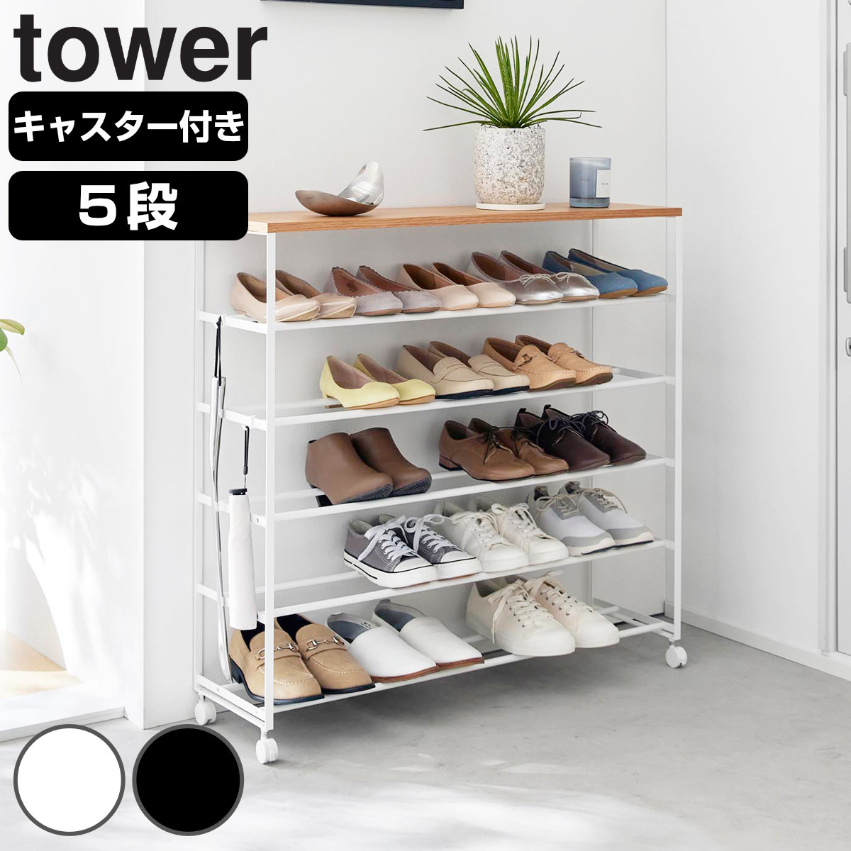 山崎実業 tower 天板付きシューズラック タワー 5段 キャスター付 W90 （ 4903208014656 タワーシリーズ 天板付き シューズラック 5段ラック キャスター付き 靴箱 靴収納 シューズボックス くつ スタンド ） 【ホワイト】