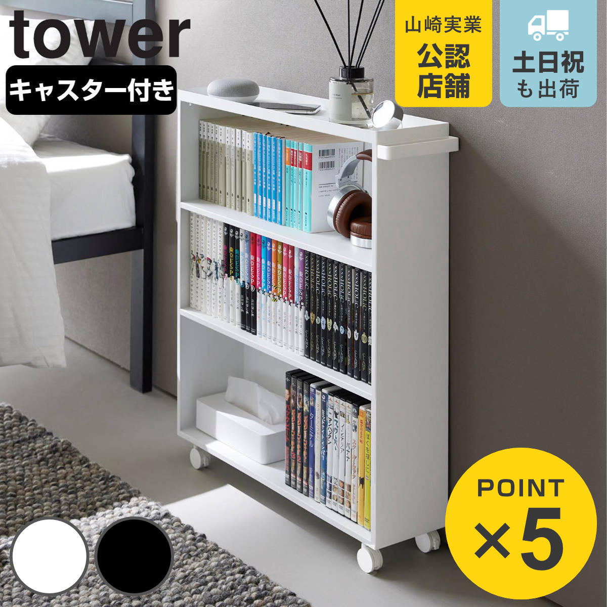 山崎実業 tower ハンドル付き隠せるコミックラック タワー