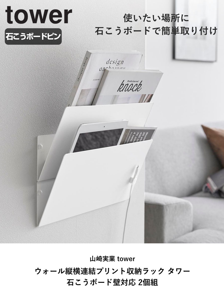 山崎実業 tower ウォール縦横連結プリント収納ラック タワー 石こうボード壁対応 2個組 ( 4903208013437 タワーシリーズ 縦横連結 2個 プリント収納 ラック 石膏ボード 石こうボード 壁面 レターケース ) 【ブラック】 ブラック