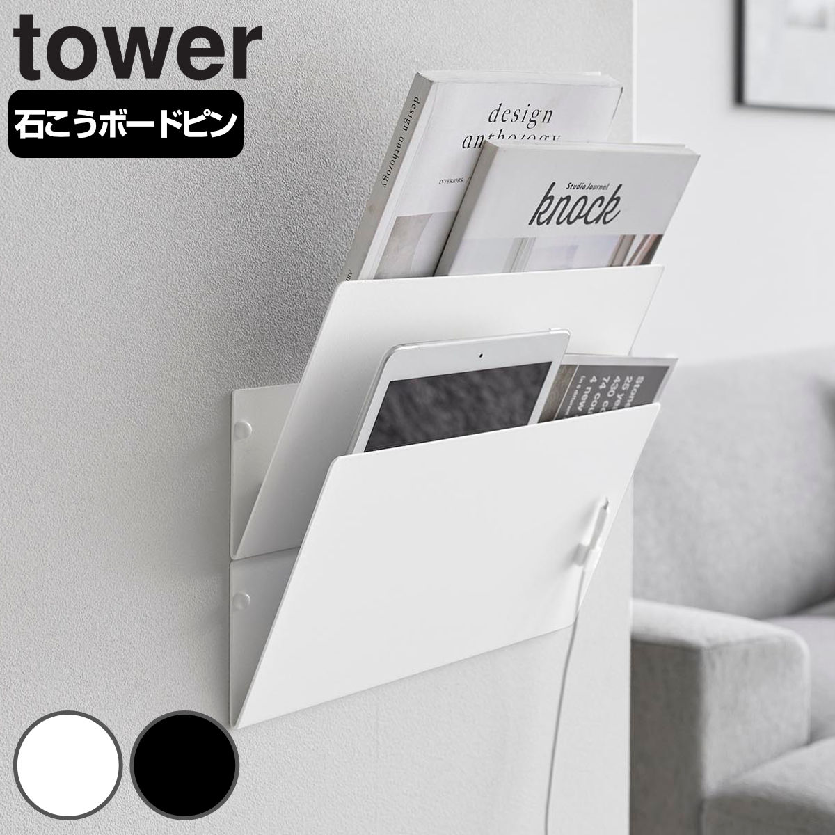 山崎実業 tower ウォール縦横連結プリント収納ラック タワー 石こうボード壁対応 2個組 （ 4903208013437 タワーシリーズ 縦横連結 2個 プリント収納 ラック 石膏ボード 石こうボード 壁面 レターケース ） 【ホワイト】