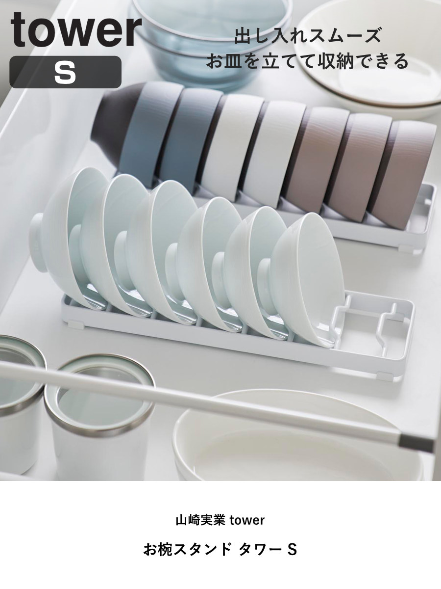 山崎実業 tower お椀スタンド タワー S ( 4903208013710 タワーシリーズ お椀 スタンド 椀 お茶椀 サラダボウル 省スペース シリコンクッション 食器 ラック 収納 食器立て 食器棚収納 ) 【ホワイト】 ホワイト