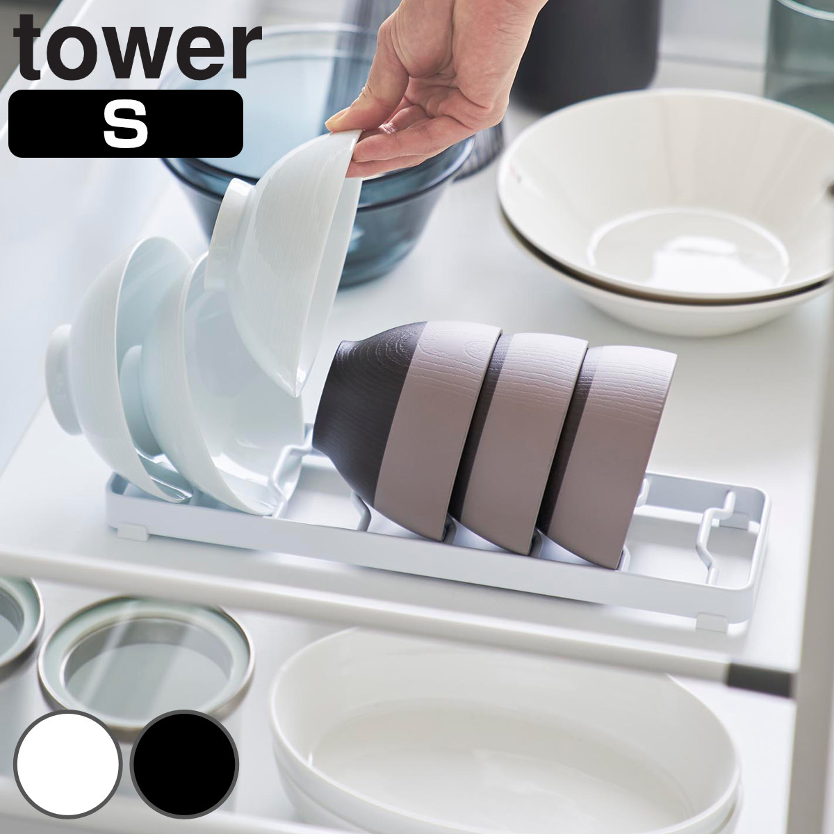 山崎実業 tower お椀スタンド タワー S ( 4903208013710 タワーシリーズ お椀 スタンド 椀 お茶椀 サラダボウル 省スペース シリコンクッション 食器 ラック 収納 食器立て 食器棚収納 ) 【ホワイト】
