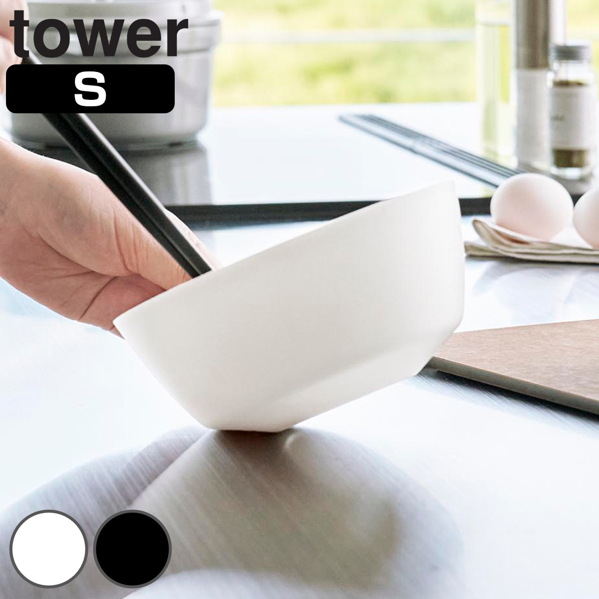 山崎実業 tower 傾けて混ぜやすい調理ボウル タワー S 電子レンジ対応 （ 4903208013857 タワーシリーズ 調理ボウル 調理 ボウル 電子レンジ レンジ対応 食洗機対応 混ぜやすい ボール 耐熱ボウル キッチンボウル 調理用ボウル ） 【ホワイト】