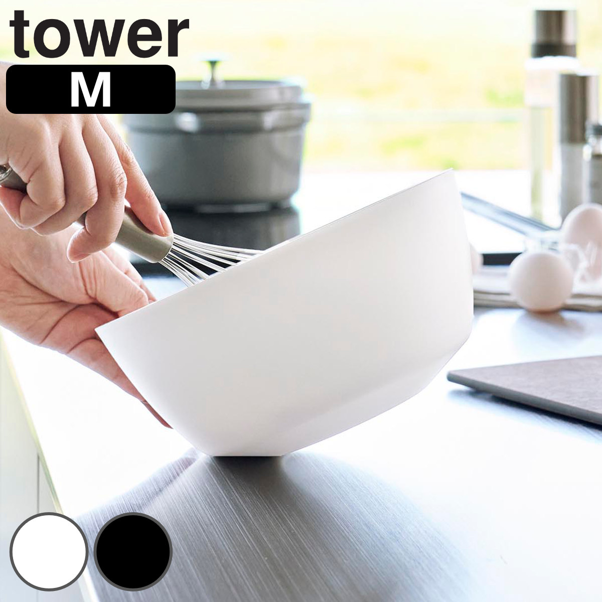山崎実業 tower 傾けて混ぜやすい調理ボウル タワー M 電子レンジ対応 （ 4903208013871 タワーシリーズ 調理ボウル 調理 ボウル 電子レンジ レンジ対応 食洗機対応 混ぜやすい ボール 耐熱ボウル キッチンボウル 調理用ボウル ） 【ブラック】