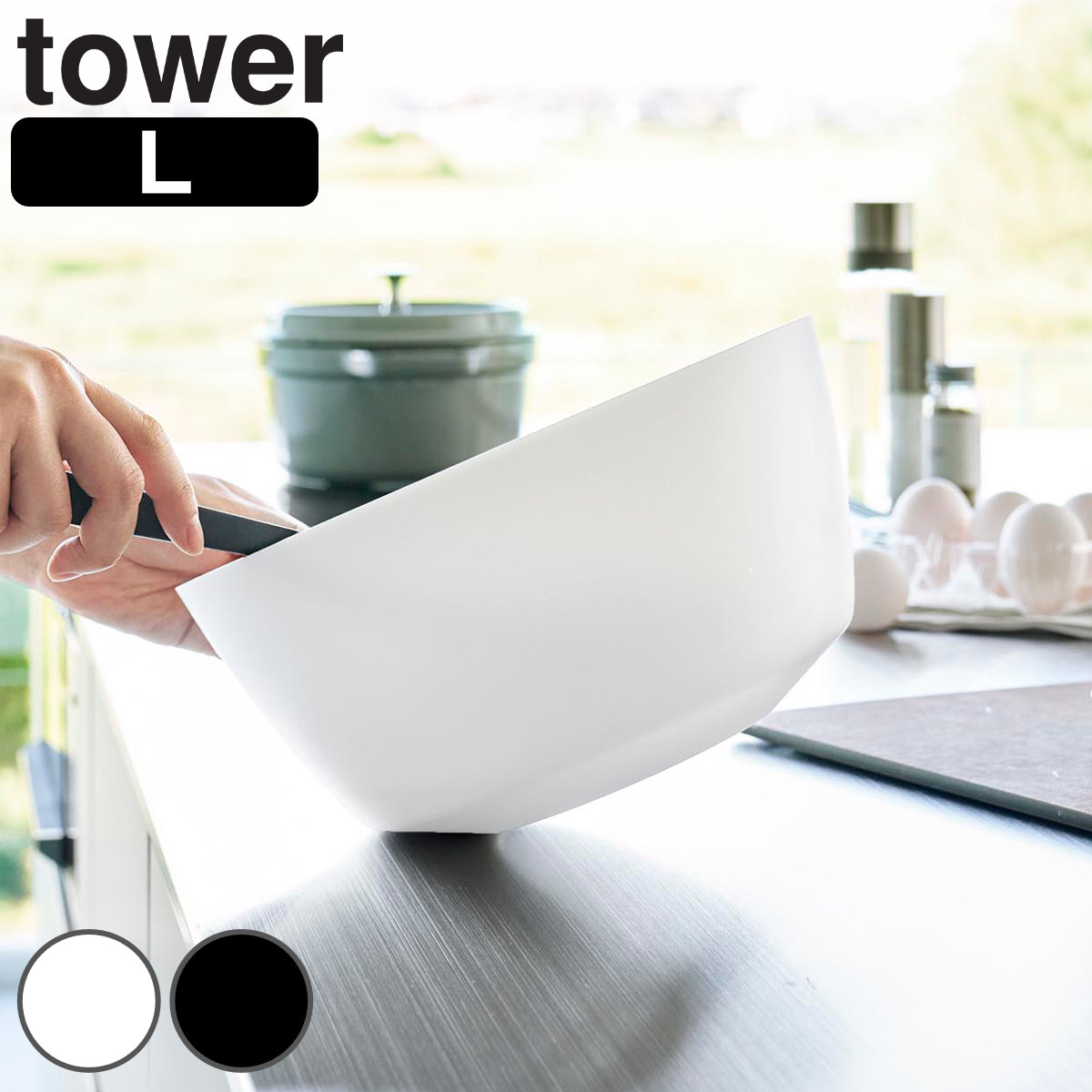 山崎実業 tower 傾けて混ぜやすい調理ボウル タワー L 電子レンジ対応 （ 4903208013895 タワーシリーズ 調理ボウル 調理 ボウル 電子レンジ レンジ対応 食洗機対応 混ぜやすい ボール 耐熱ボウル キッチンボウル 調理用ボウル ） 【ブラック】