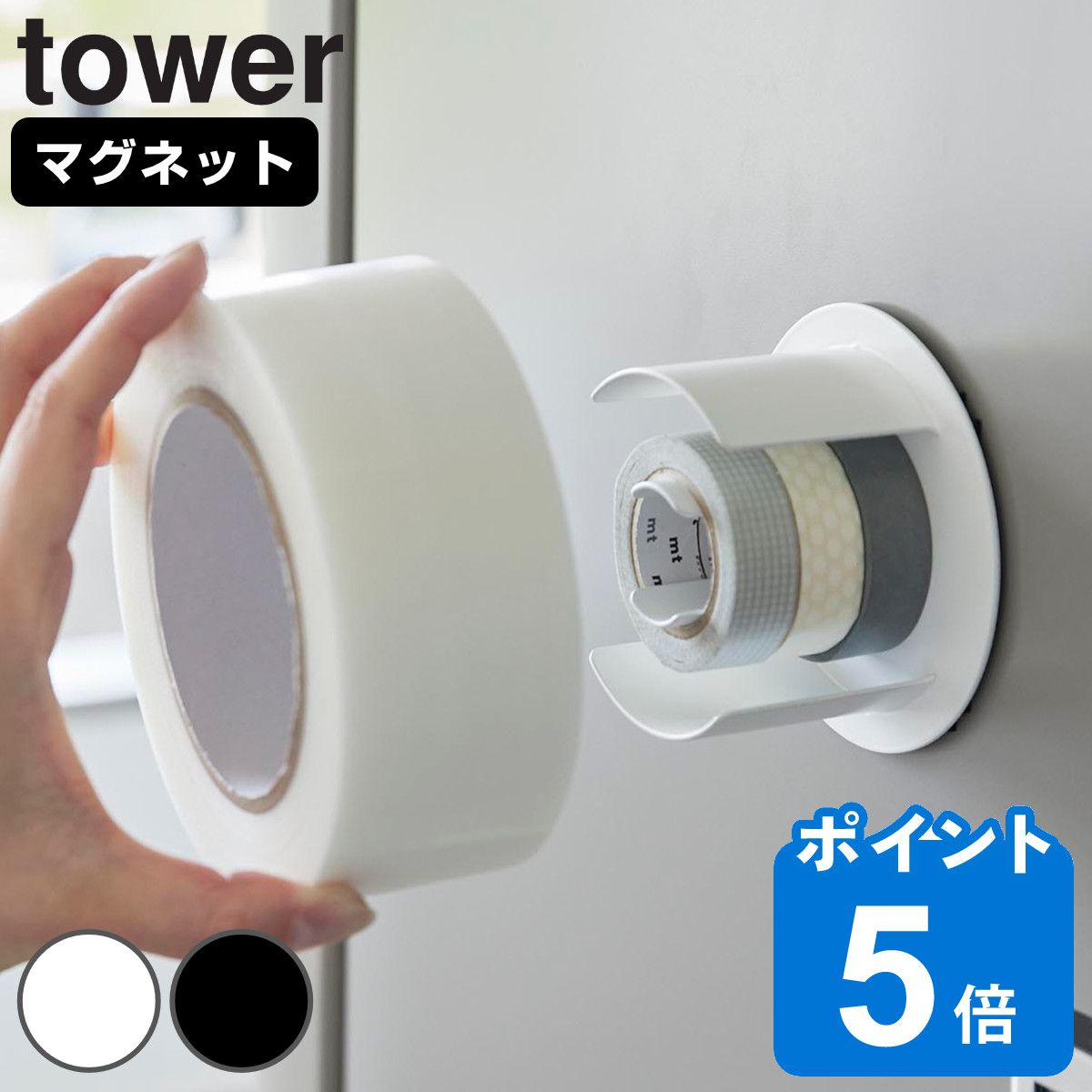 山崎実業 tower マグネットテープホルダー タワー