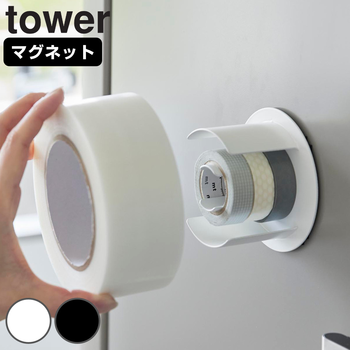 山崎実業 tower マグネットテープホルダー タワー （ 4903208084567 タワーシリーズ テープホルダー マグネット 磁石 冷蔵庫収納 マステホルダー 粘着テープ マスキングテープ 浮かせる収納 浮かせて収納 ） 【ブラック】