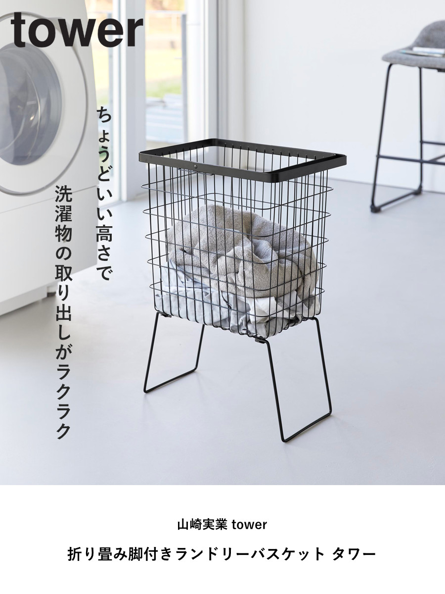山崎実業 tower 折り畳み脚付きランドリーバスケット タワー ( 4903208014625 タワーシリーズ ランドリーバスケット 脚付き 折りたたみ脚付き バスケット 洗濯かご ランドリー ワイヤー 洗濯カゴ 洗濯物入れ 脚付きバスケット ) 【ブラック】 ブラック