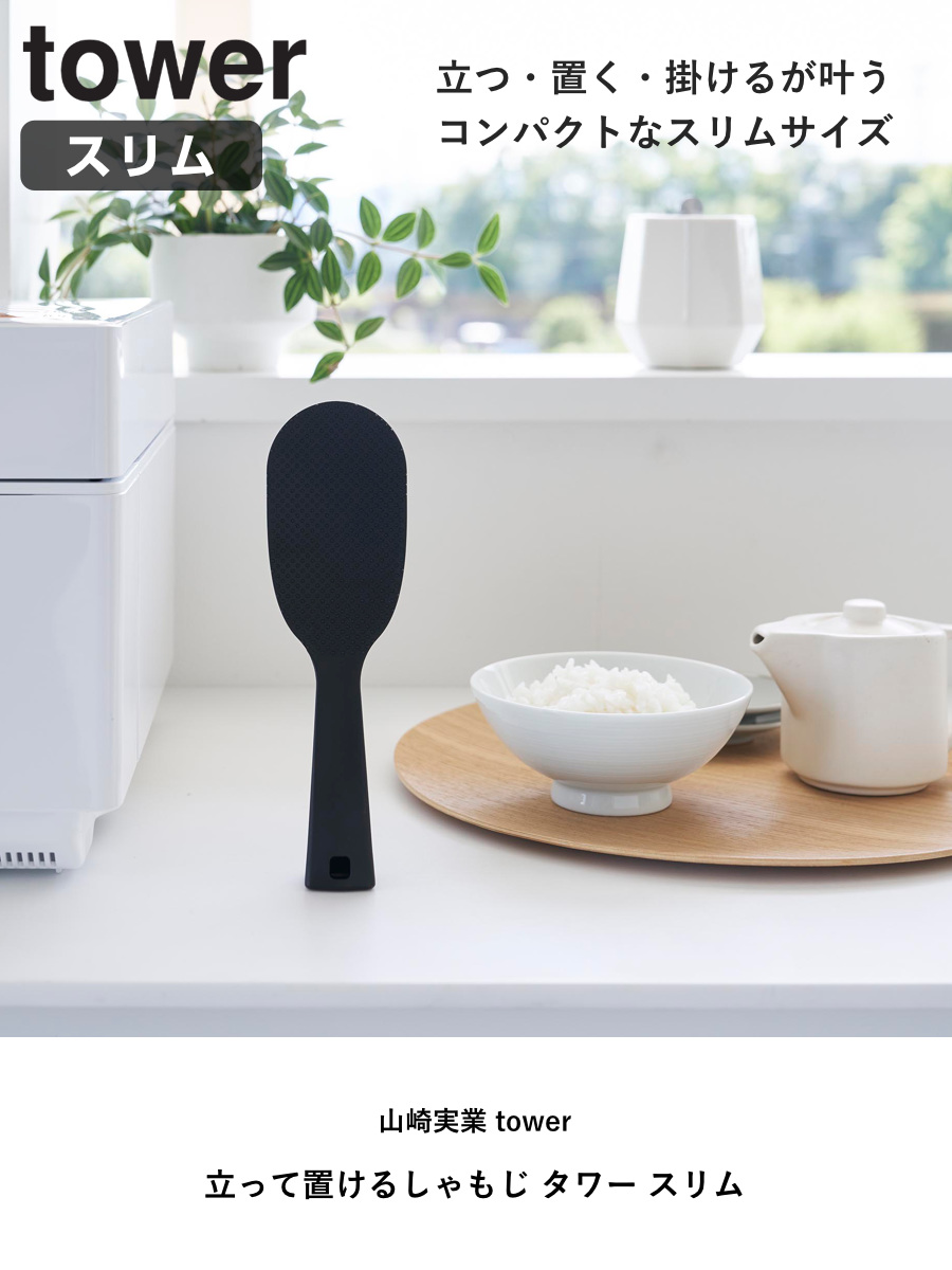 山崎実業 tower 立って置けるしゃもじ タワー スリム ( 4903208047586 タワーシリーズ しゃもじ 立つ 食洗機対応 立つしゃもじ シャモジ 杓文字 立つ杓文字 立つシャモジ 自立しゃもじ 食器洗い乾燥機 食器洗い乾燥機対応 置く ) 【ホワイト】 ホワイト