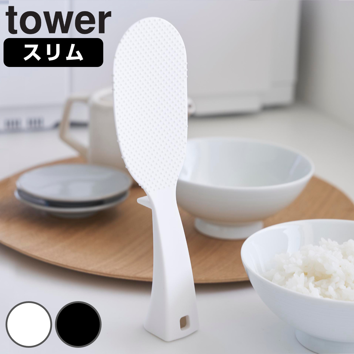山崎実業 tower 立って置けるしゃもじ タワー スリム ( 4903208047586 タワーシリーズ しゃもじ 立つ 食洗機対応 立つしゃもじ シャモジ 杓文字 立つ杓文字 立つシャモジ 自立しゃもじ 食器洗い乾燥機 食器洗い乾燥機対応 置く ) 【ホワイト】