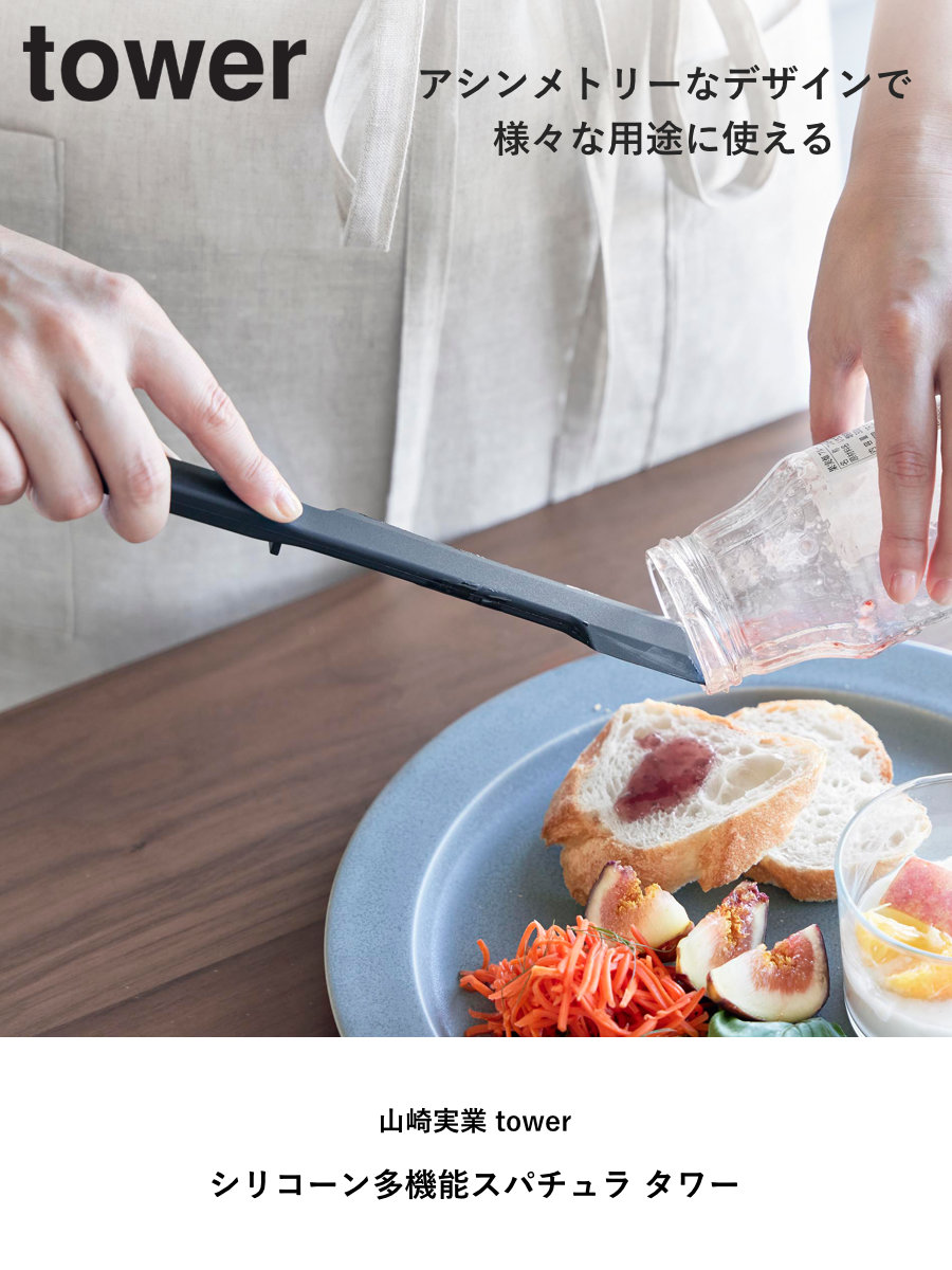 山崎実業 tower シリコーン多機能スパチュラ タワー ( 4903208013307 タワーシリーズ シリコーンスパチュラ 多機能スパチュラ スパチュラ 食洗機対応 シリコン製 キッチン ツール ゴムベラ スリムサイズ スリム ヘラ ) 【ブラック】 ブラック