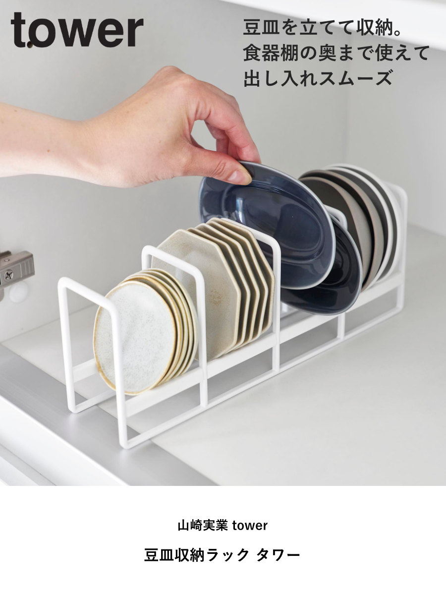 山崎実業 tower 豆皿収納ラック タワー ( 4903208013956 タワーシリーズ 豆皿 収納ラック 豆皿収納 お皿 スタンド 皿スタンド プレートスタンド 省スペース ディッシュ ラック 収納 食器 皿 食器立て 食器棚収納 プレート ) 【ホワイト】 ホワイト