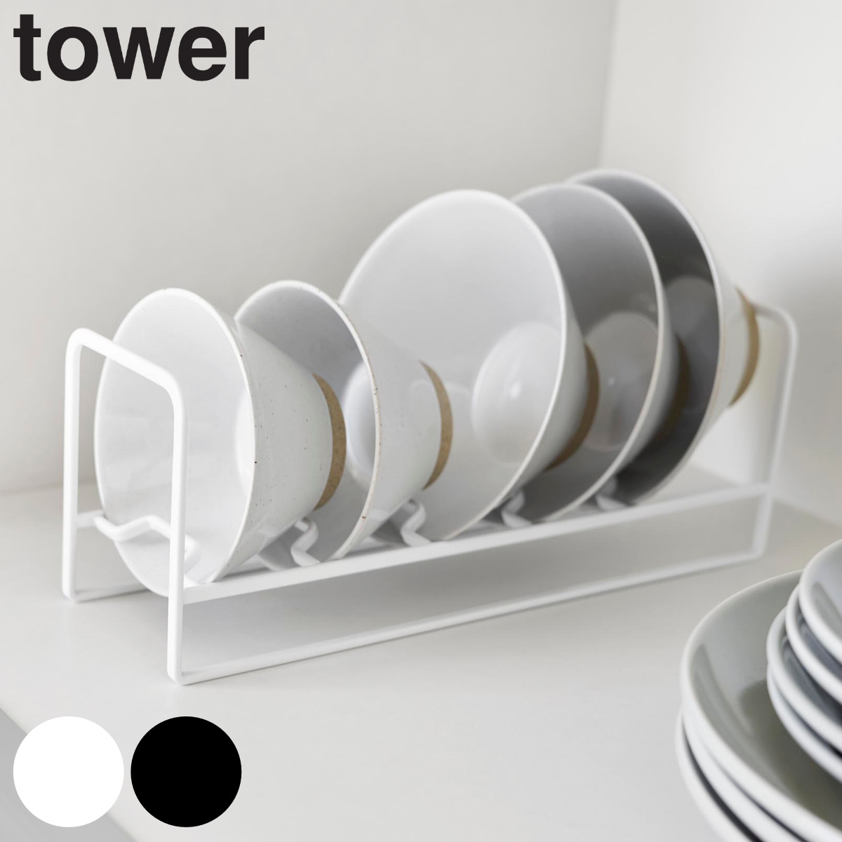 山崎実業 tower お椀&お茶碗収納ラック タワー ( 4903208013970 タワーシリーズ お椀収納ラック お茶碗収納ラック お椀 お茶椀 収納ラック スタンド 椀 サラダボウル 省スペース シリコンクッション 食器 ラック 収納 食器立て ) 【ブラック】