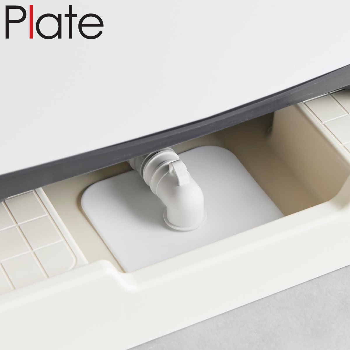 山崎実業 plate 洗濯機排水トラップホコリ防止カバー プレート ( 4903208014236 プレートシリーズ 排水トラップ ホコリ防止カバー 洗濯機排水トラップ ホコリ防止 カバー 洗濯機排水カバー トラップカバー 洗濯機 カットできる )