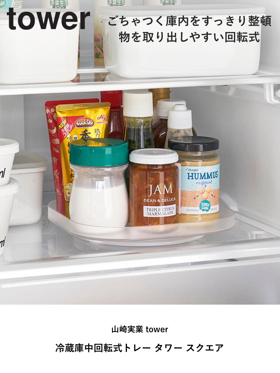 山崎実業 tower 冷蔵庫中回転式トレー タワー スクエア ( 4903208013222 タワーシリーズ 冷蔵庫中 回転式トレー 回転式 冷蔵庫 収納トレー トレー 収納 キッチン収納 調味料収納 冷蔵庫トレー ) 【ブラック】 ブラック