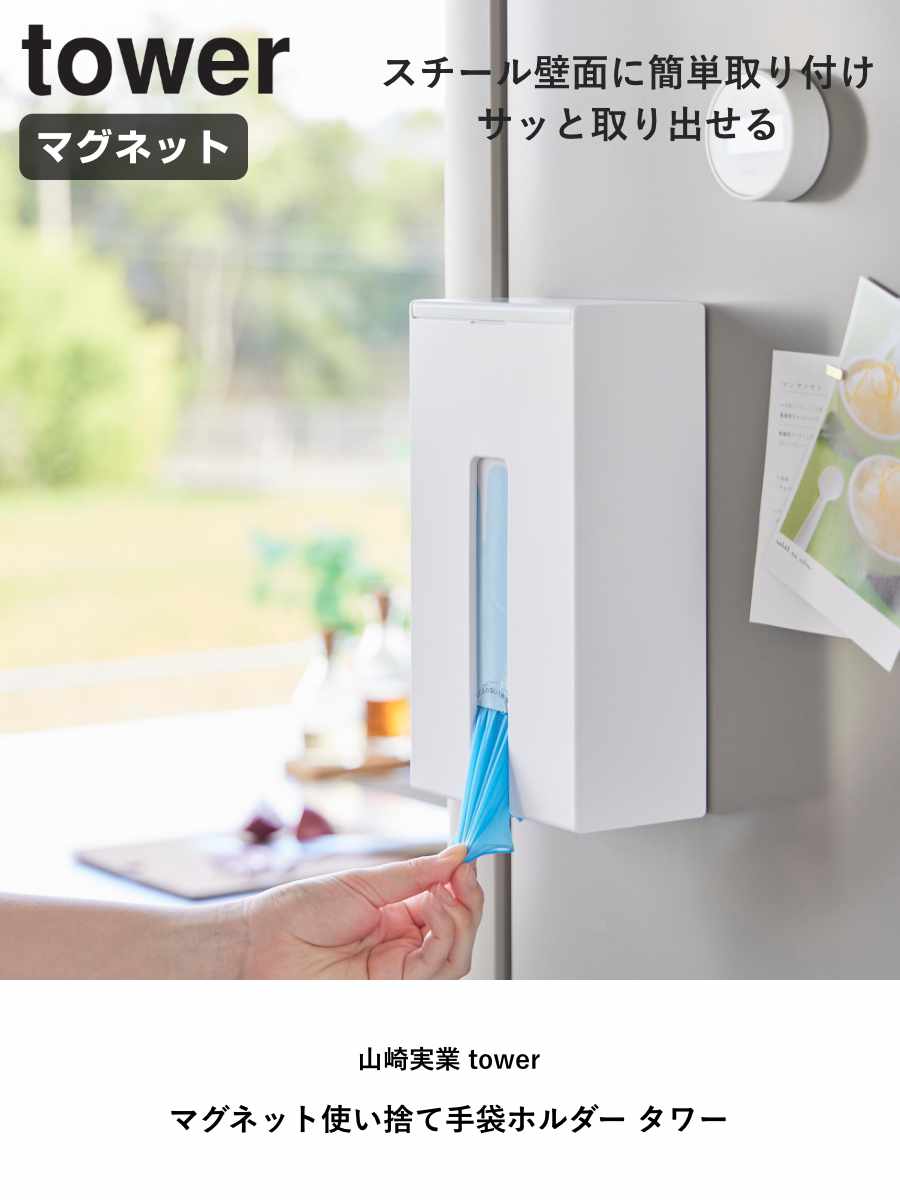 山崎実業 tower マグネット使い捨て手袋ホルダー タワー ( 4903208013796 タワーシリーズ 使い捨て手袋ホルダー マグネット ホルダー 使い捨て手袋 使い捨て手袋収納 収納 ストッカー コンパクト ) 【ホワイト】 ホワイト