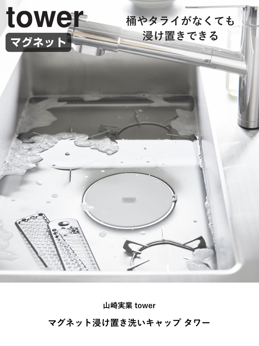 山崎実業 tower マグネット浸け置き洗いキャップ タワー ( 4903208013161 タワーシリーズ 浸け置き洗いキャップ マグネット シンク 食洗機対応 磁石 浮かせる シンク用 ふた カバー キッチン シンク掃除 つけ置き 台所 栓 浸け ) 【ホワイト】 ホワイト