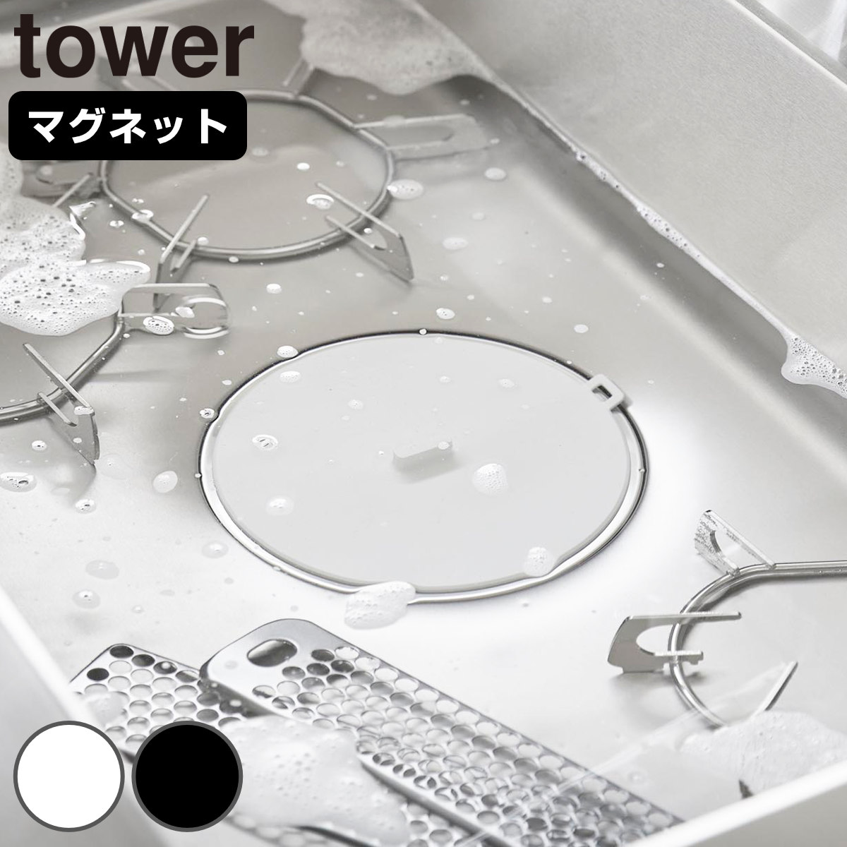 山崎実業 tower マグネット浸け置き洗いキャップ タワー ( 4903208013161 タワーシリーズ 浸け置き洗いキャップ マグネット シンク 食洗機対応 磁石 浮かせる シンク用 ふた カバー キッチン シンク掃除 つけ置き 台所 栓 浸け ) 【ブラック】