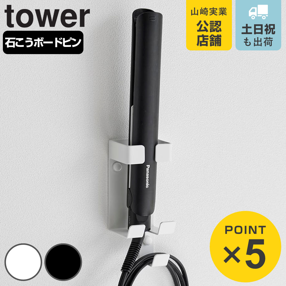 山崎実業 tower ウォールヘアーアイロンホルダー タワー 石こうボード壁対応