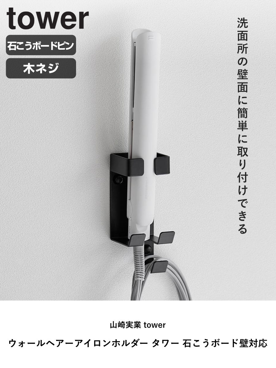 山崎実業 tower ウォールヘアーアイロンホルダー タワー 石こうボード壁対応 ( 4903208013451 タワーシリーズ ヘアーアイロンホルダー 石こうボード壁 壁面 ヘアアイロン ヘアアイロンホルダー ) 【ブラック】 ブラック