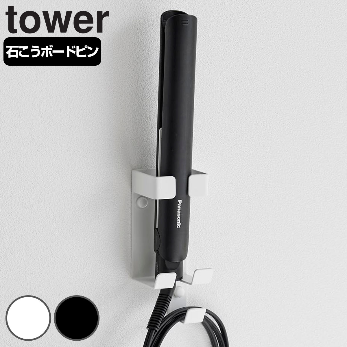 山崎実業 tower ウォールヘアーアイロンホルダー タワー 石こうボード壁対応 （ 4903208013451 タワーシリーズ ヘアーアイロンホルダー 石こうボード壁 壁面 ヘアアイロン ヘアアイロンホルダー ） 【ブラック】