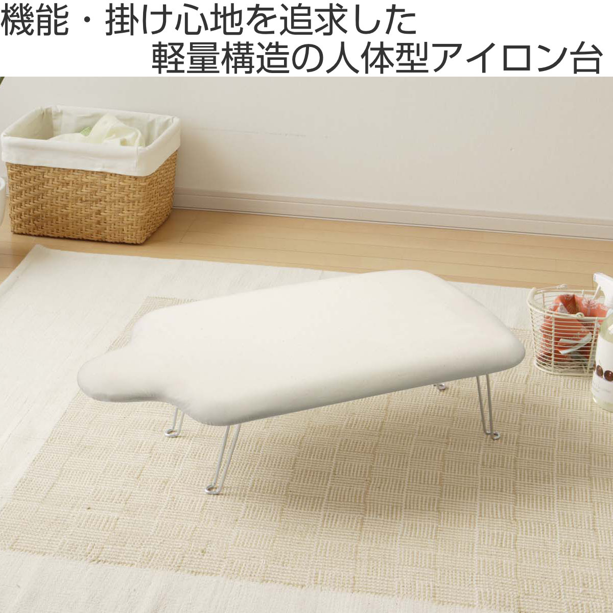 山崎実業 軽量人体型アイロン台 きなり ( 4903208046558 アイロン台 人体型 アイロンボード 脚付き コンパクト 折りたたみ アイロン掛け 作業台 )