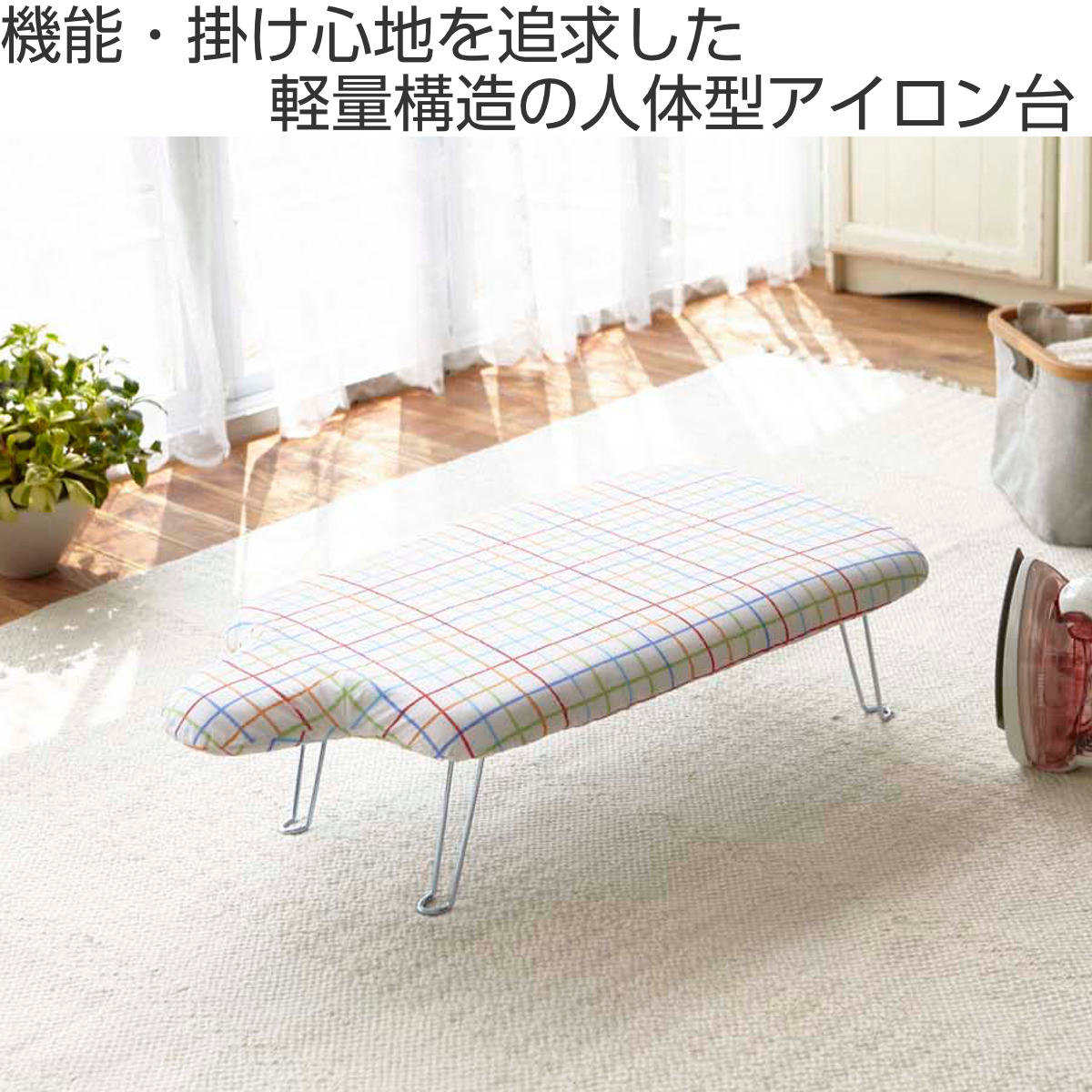 山崎実業 軽量人体型アイロン台フック付き レインボー ( 4903208078047 アイロン台 人体型 アイロンボード 脚付き 収納 コンパクト 折りたたみ アイロン掛け 作業台 )