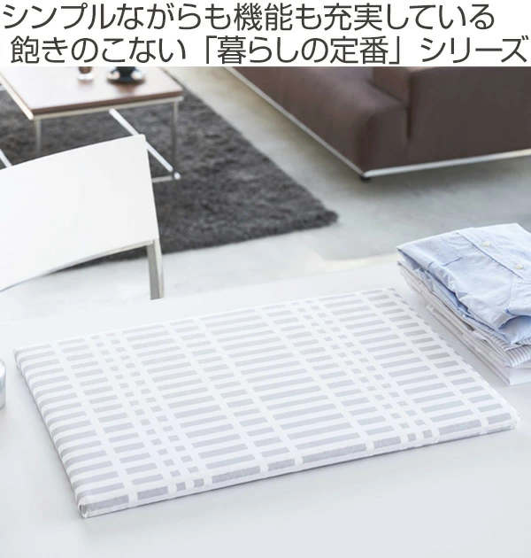 山崎実業 北欧風 暮らしの定番 平型アイロン台 ( 4903208012225 アイロン台 脚なし チェック アイロンボード 北欧 軽量 コンパクト 平型タイプ 折りたたみ アイロン掛け 作業台 )