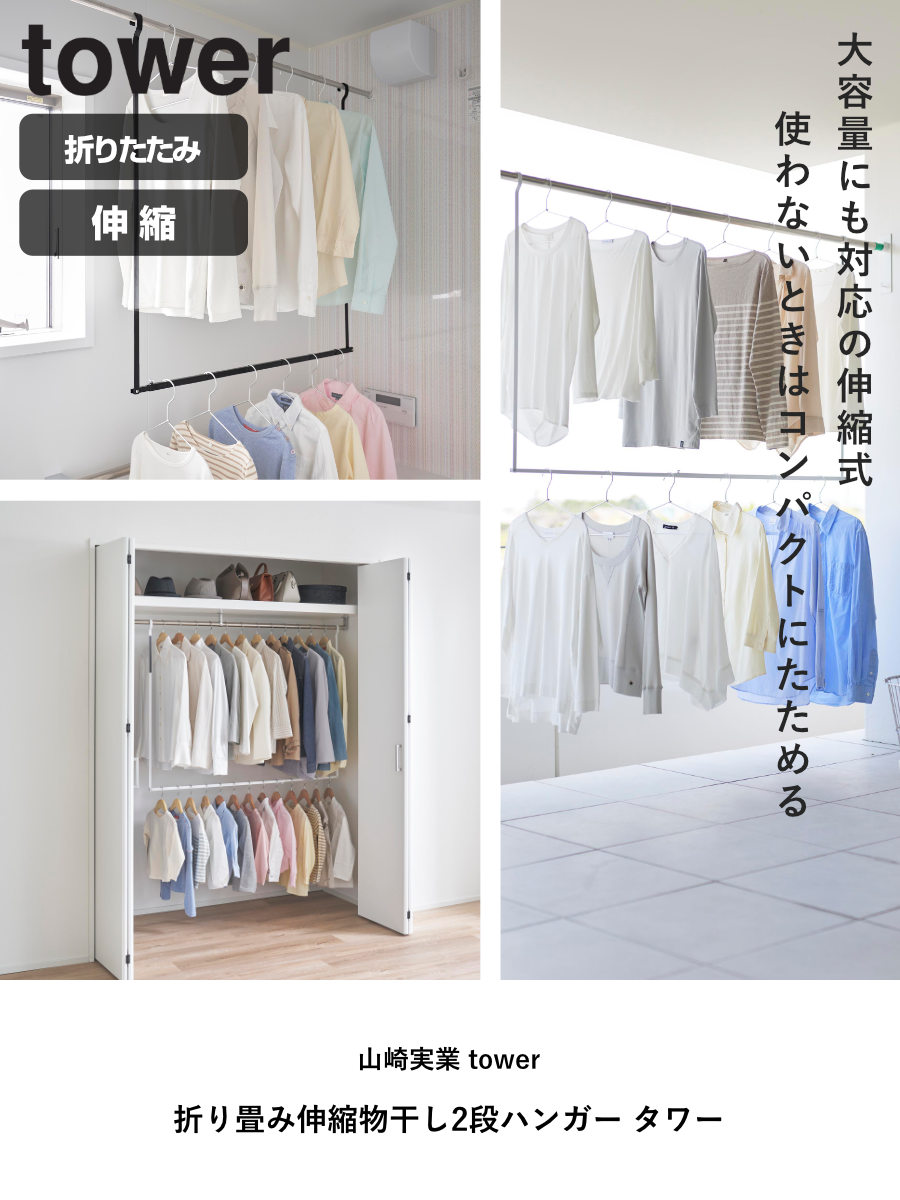 山崎実業 tower 折り畳み伸縮物干し2段ハンガー タワー ( 4903208012911 タワーシリーズ 折り畳み 伸縮物干し 2段ハンガー 折りたたみ おりたたみ 物干し 室内 部屋干し コンパクト 洗濯 2段 ) 【ブラック】 ブラック