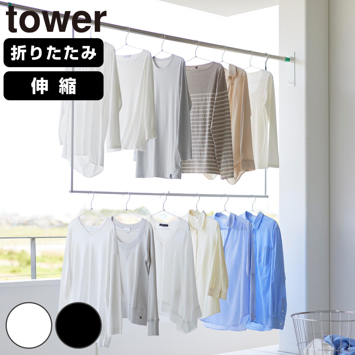 山崎実業 tower 折り畳み伸縮物干し2段ハンガー タワー ( 4903208012911 タワーシリーズ 折り畳み 伸縮物干し 2段ハンガー 折りたたみ おりたたみ 物干し 室内 部屋干し コンパクト 洗濯 2段 ) 【ホワイト】