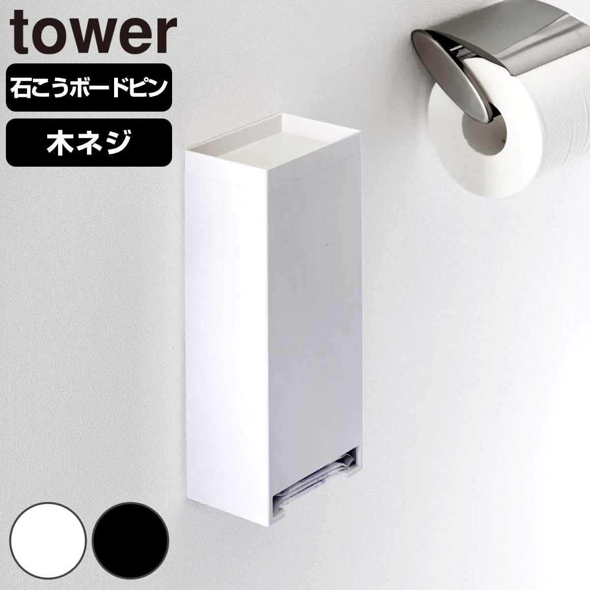 山崎実業 tower ウォールパンティライナーホルダー タワー 石こうボート壁対応 （ 4903208030809 タワーシリーズ パンティライナーホルダー 石こうボート壁 トイレ収納 スリム トイレ 収納 サニタリー ホルダー 壁面収納 コンパクト ） 【ブラック】