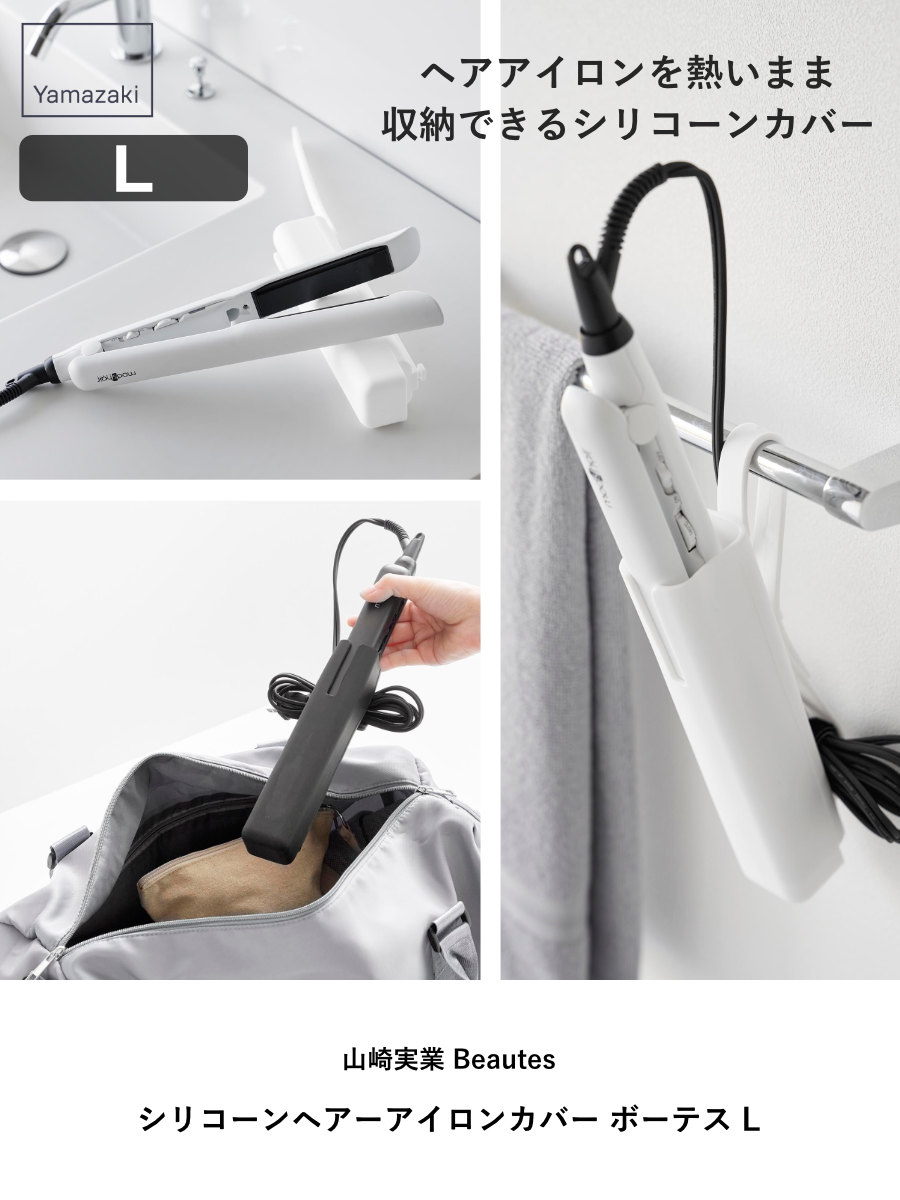 山崎実業 Beautes シリコーンヘアーアイロンカバー ボーテス L ( 4903208052986 ボーテスシリーズ シリコーンカバー ヘアーアイロンカバー ヘアアイロン ストレート カール コテ シリコンカバー シリコーン へアイロンカバー ) 【ブラック】 ブラック