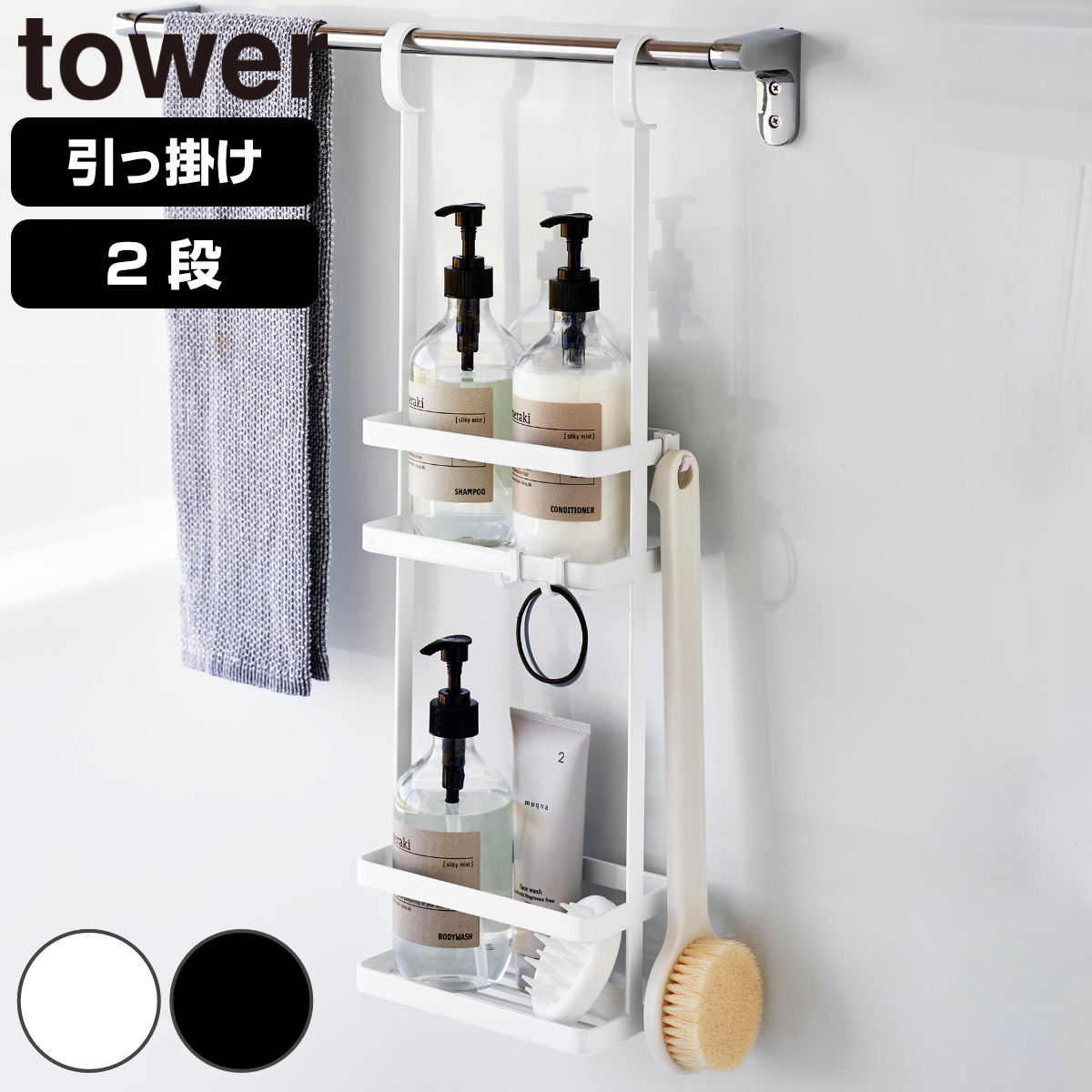 山崎実業 tower 引っ掛けディスペンサースタンド タワー 2段 ( 4903208084604 タワーシリーズ 引っ掛け ディスペンサースタンド 2段スタンド 吊り下げ つり下げディスペンサースタンド お風呂収納 フック付き ) 【ブラック】