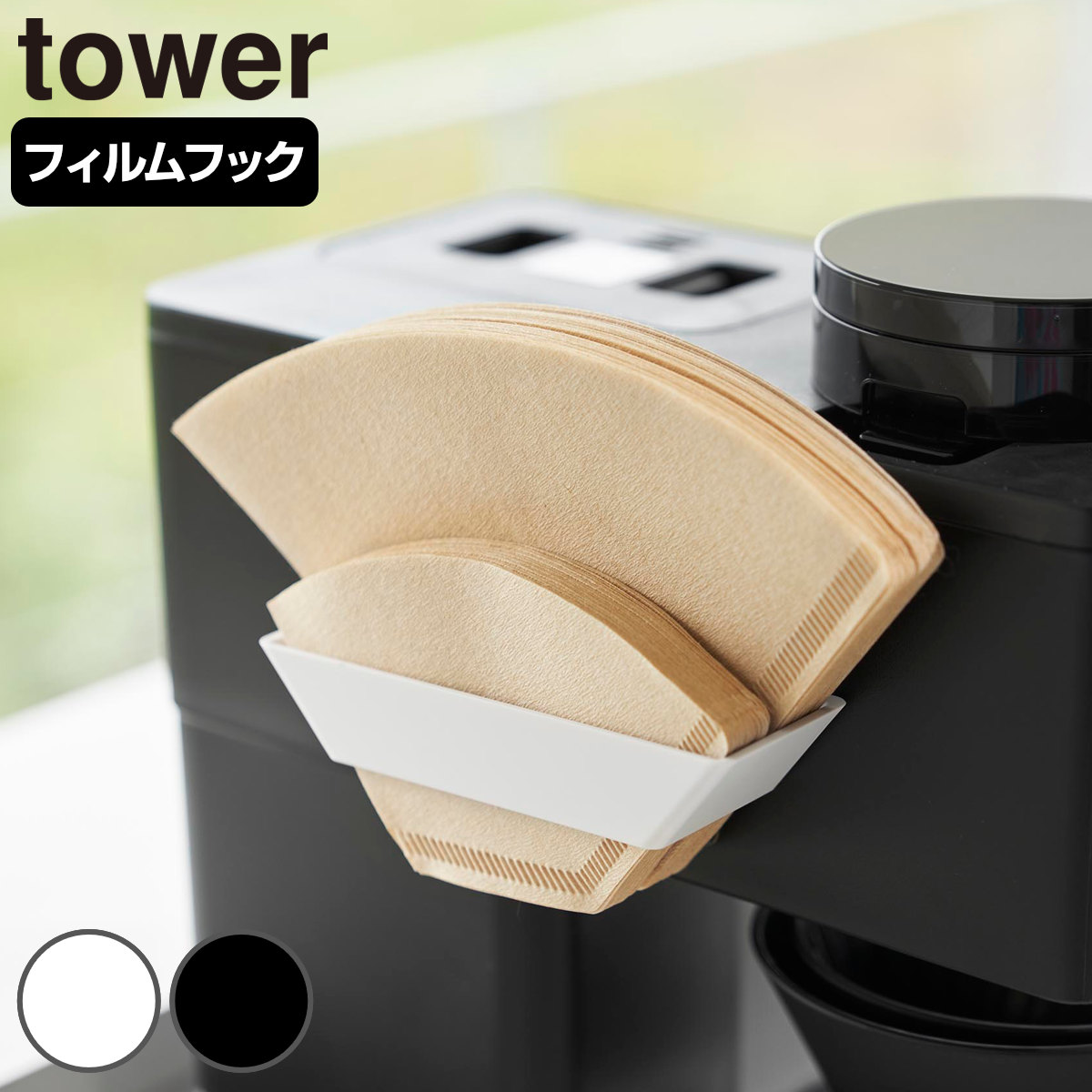 山崎実業 tower フィルムフックコーヒーペーパーフィルターストッカー タワー （ 4903208082440 タワーシリーズ フィルムフック コーヒーペーパーフィルター 珈琲 コーヒー ペーパー フィルター 保管 ストッカー ） 【ブラック】