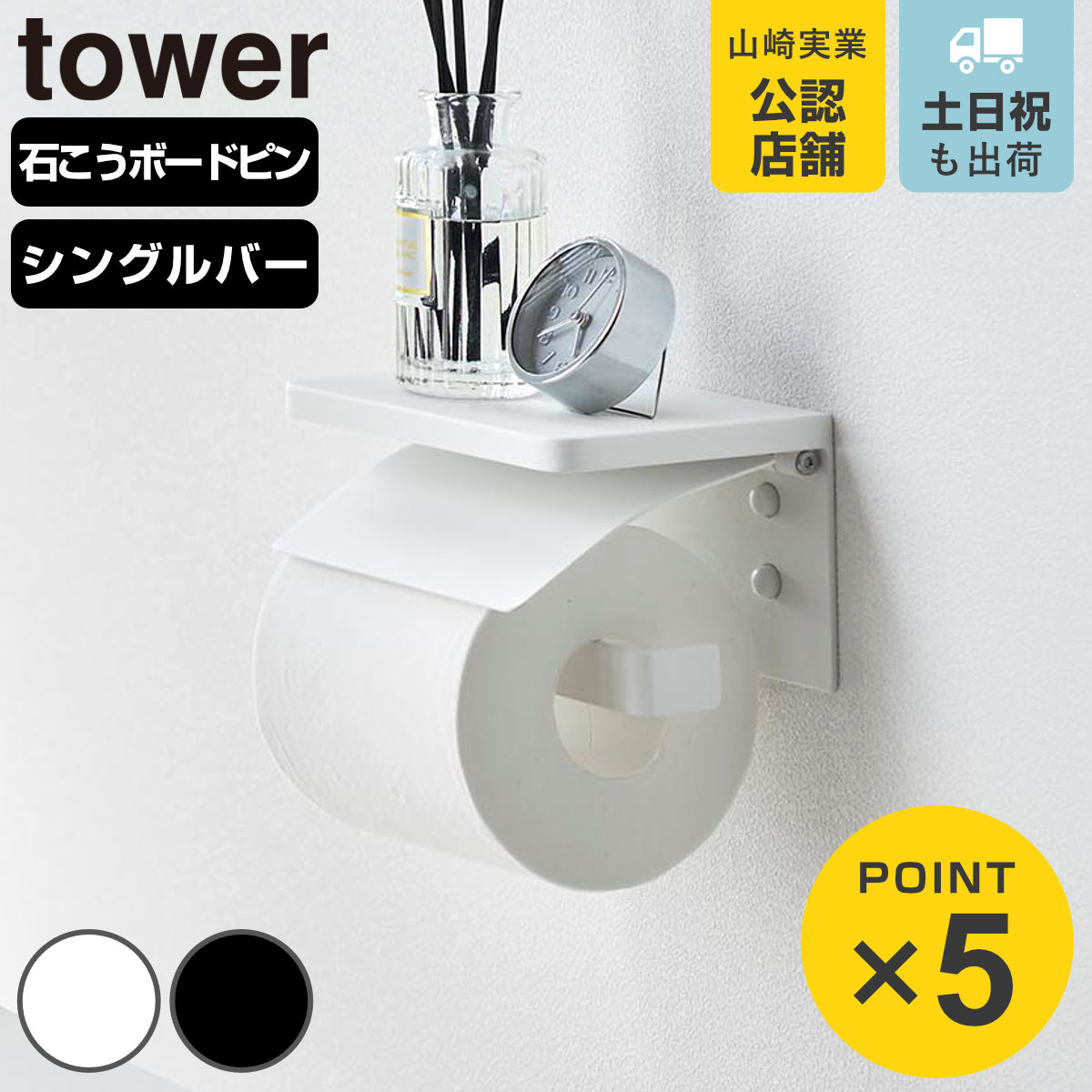 山崎実業 tower ウォールトイレットペーパーホルダー タワー 石こうボード壁対応