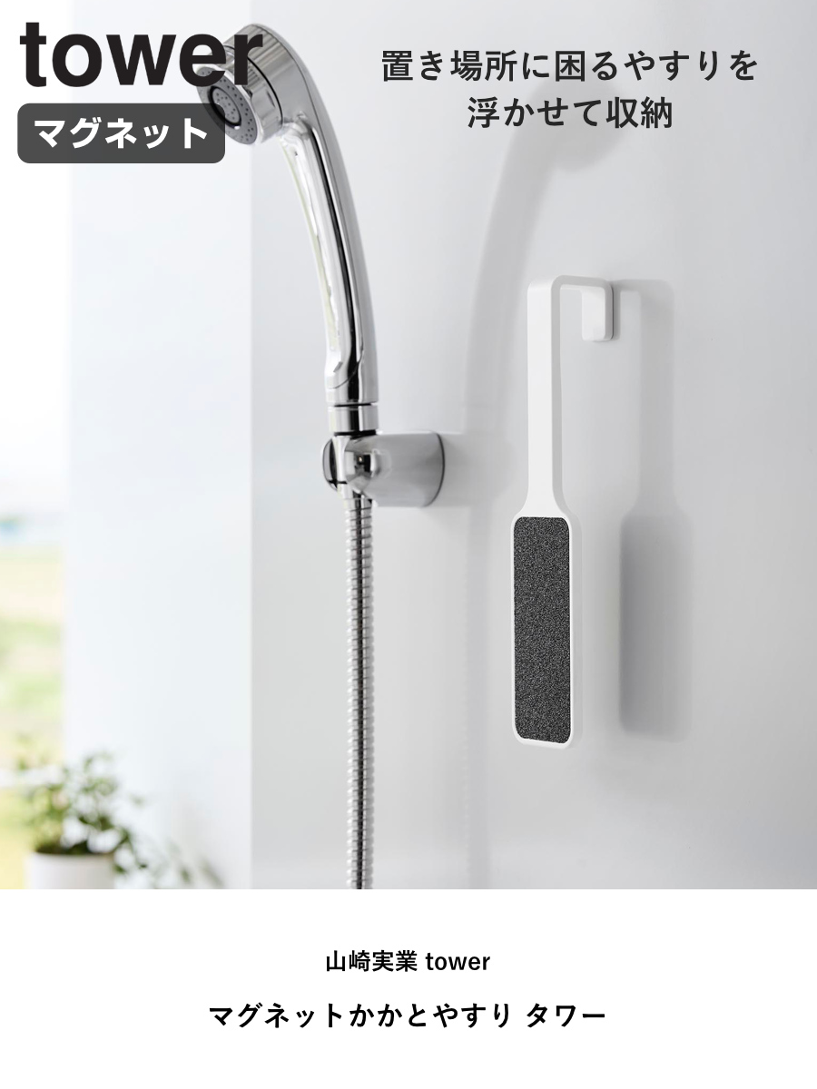 山崎実業 tower マグネットかかとやすり タワー ( 4903208013062 タワーシリーズ かかとやすり かかとケア 磁石 マグネット 浮かせる収納 浮かせて収納 角質 ケア やすり ) 【ブラック】 ブラック