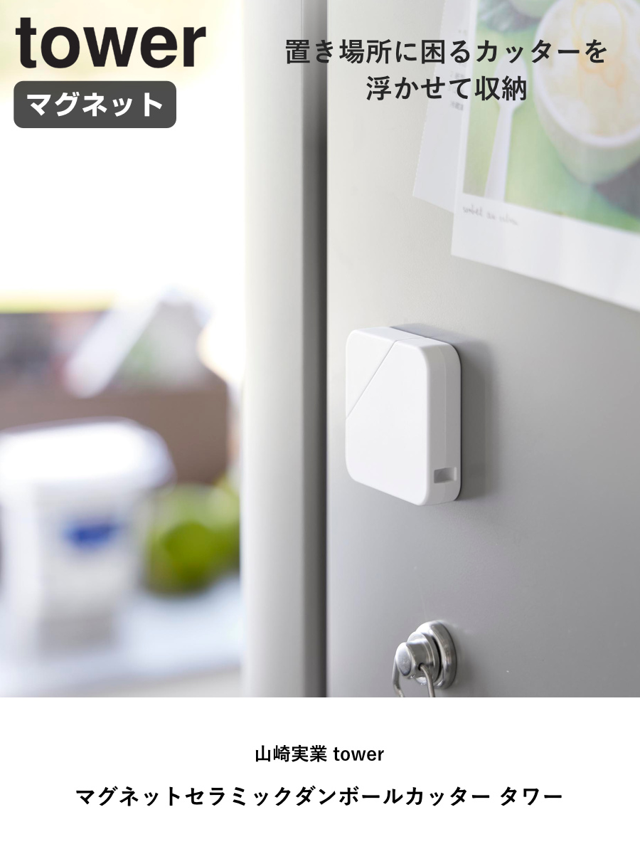 山崎実業 tower マグネットセラミックダンボールカッター タワー ( 4903208013512 タワーシリーズ ダンボールカッター 磁石 マグネット 浮かせる収納 浮かせて収納 ストラップ用穴 カッター カッターナイフ 段ボール ) 【ホワイト】 ホワイト