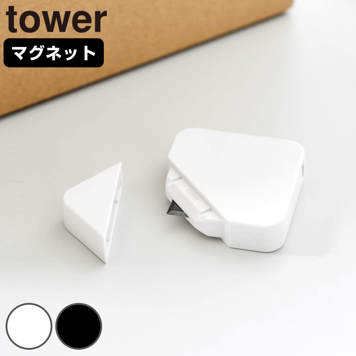 山崎実業 tower マグネットセラミックダンボールカッター タワー ( 4903208013512 タワーシリーズ ダンボールカッター 磁石 マグネット 浮かせる収納 浮かせて収納 ストラップ用穴 カッター カッターナイフ 段ボール ) 【ホワイト】