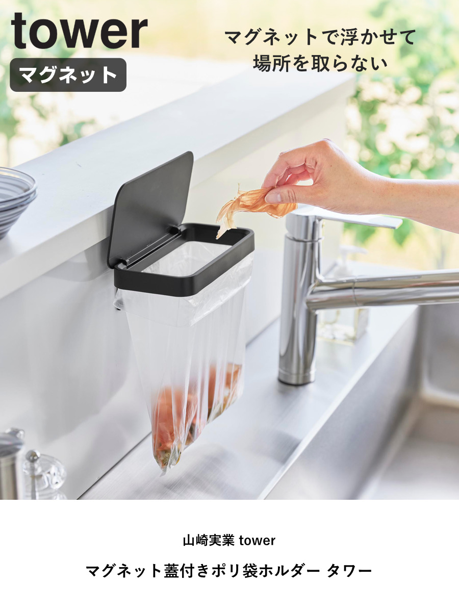 山崎実業 tower マグネット蓋付きポリ袋ホルダー タワー ( 4903208019194 タワーシリーズ 蓋付きポリ袋ホルダー マグネット 磁石 蓋付き ポリ袋ホルダー フタ付き 三角コーナー ゴミ袋ホルダー 生ゴミ ) 【ホワイト】 ホワイト