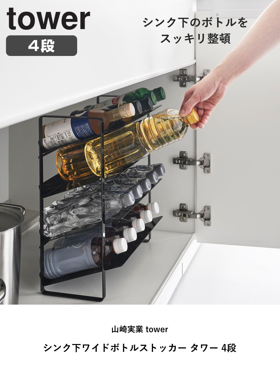 山崎実業 tower シンク下ワイドボトルストッカー タワー 4段 ( 4903208013383 タワーシリーズ ワイドボトルストッカー 4段ストッカー 天板付き シンク下 天板付きストッカー ボトルストッカー ) 【ホワイト】 ホワイト