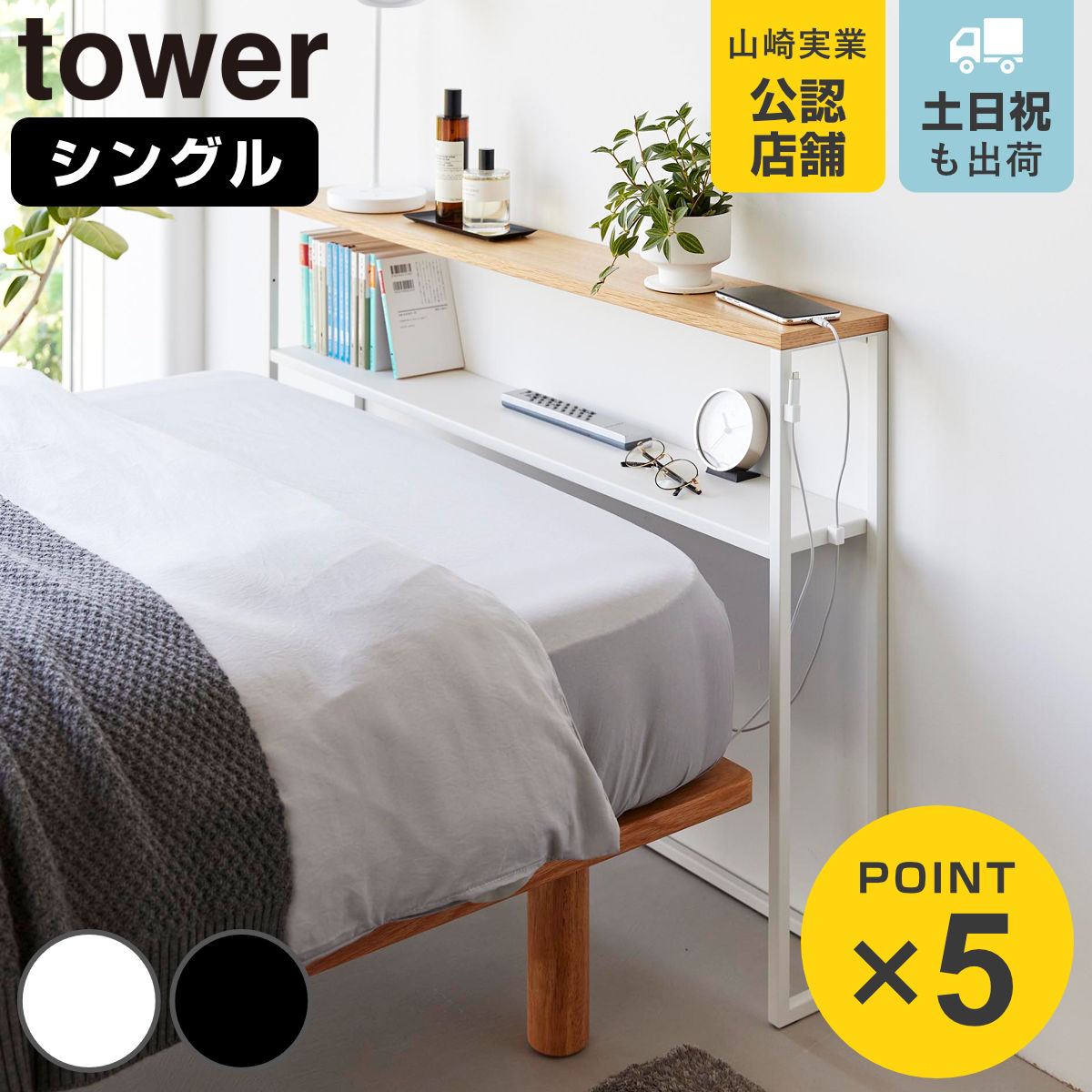 山崎実業 tower 棚板が動く後付けヘッドボード タワー