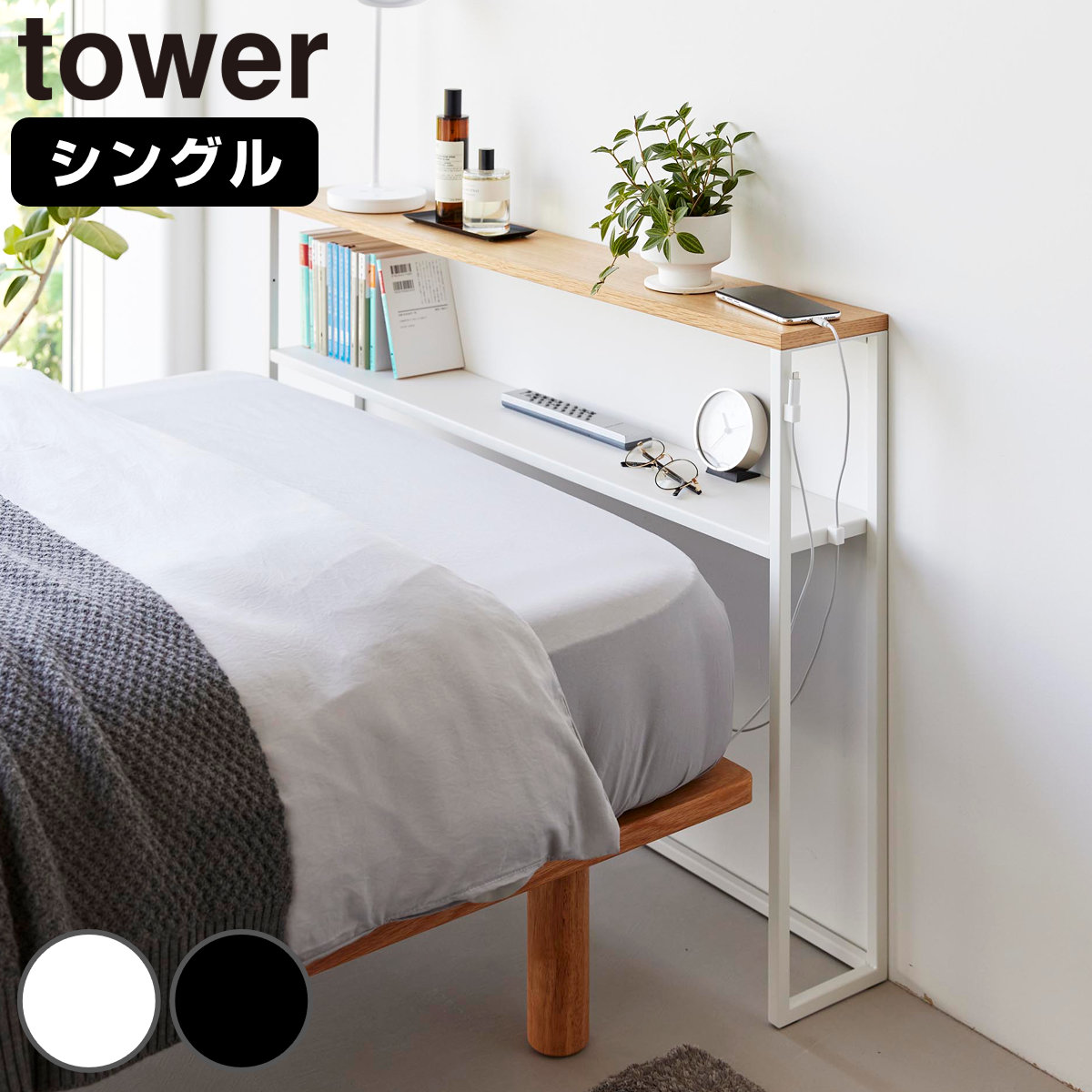 山崎実業 tower 棚板が動く後付けヘッドボード タワー ( 4903208016827 タワーシリーズ 後付けヘッドボード ヘッドボード 棚板が動く 後付け 後付け収納 ベッド マットレスベッド シングル用 棚 シェルフ ) 【ホワイト】