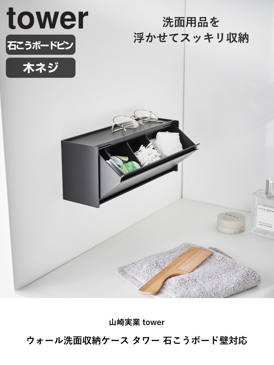 山崎実業 tower ウォール洗面収納ケース タワー 石こうボード壁対応 ( 4903208013550 タワーシリーズ 洗面収納ケース 石こうボード壁 壁面収納 壁面 浮かせて収納 浮かせる収納 収納ケース 洗面所 ) 【ホワイト】 ホワイト